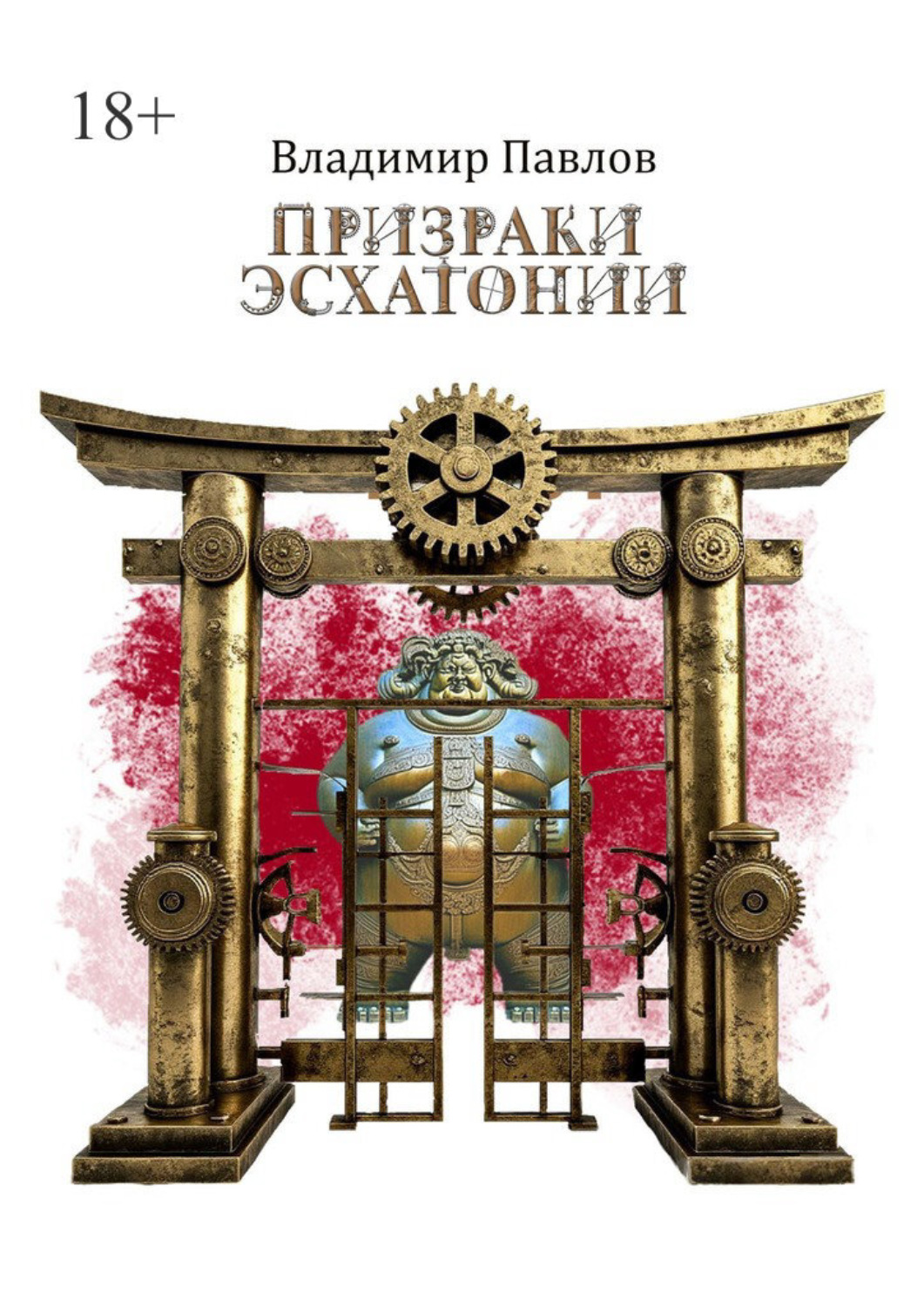 Обложка книги «Призраки Эсхатонии»