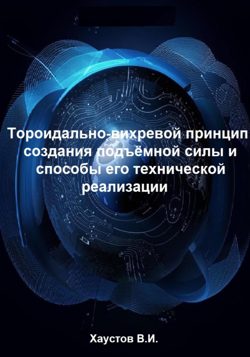 Обложка книги «Тороидально-вихревой принцип создания подъёмной силы и способы его технической реализации»