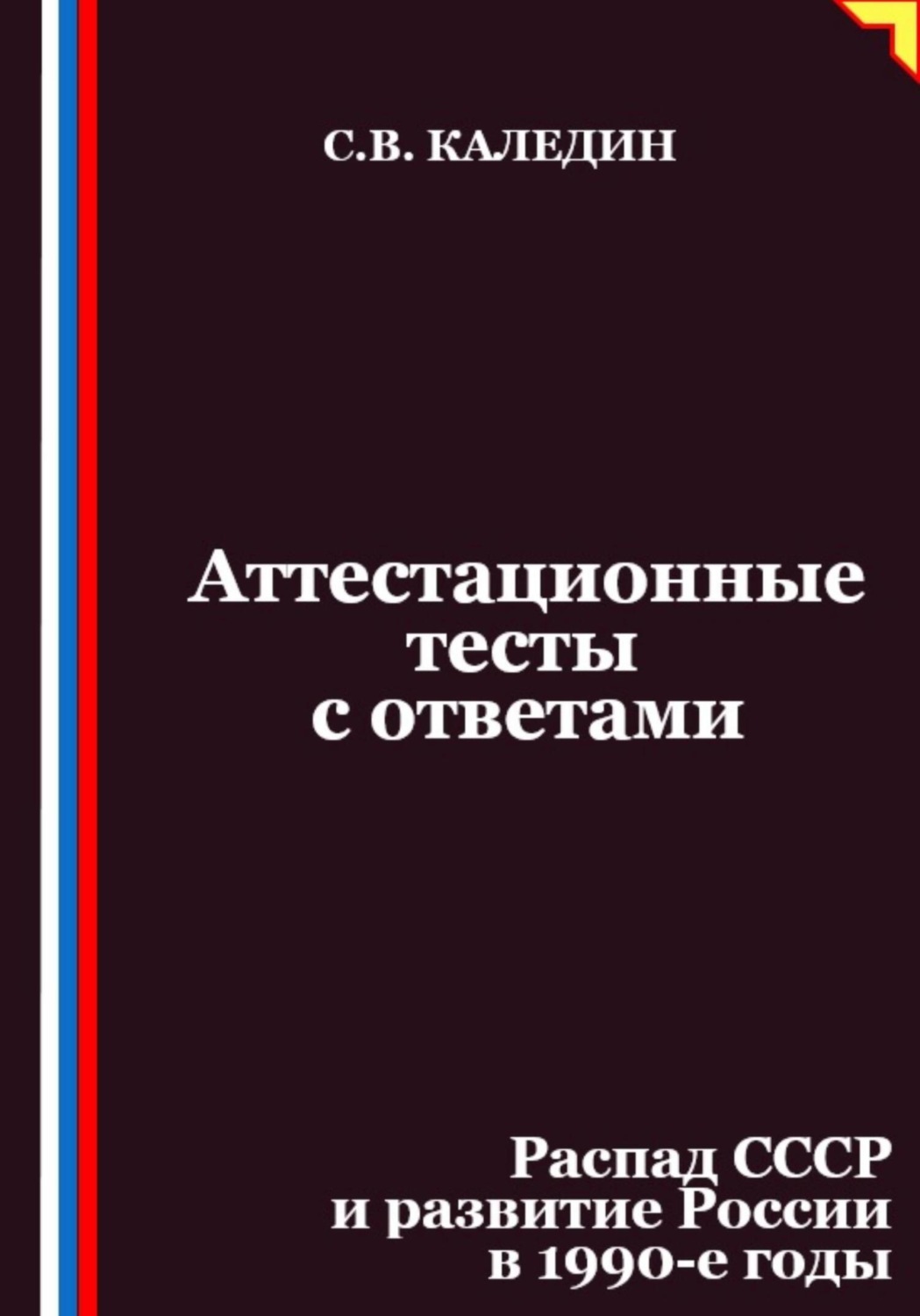 Обложка книги «Аттестационные тесты с ответами. Распад СССР и развитие России в 1990-е годы»