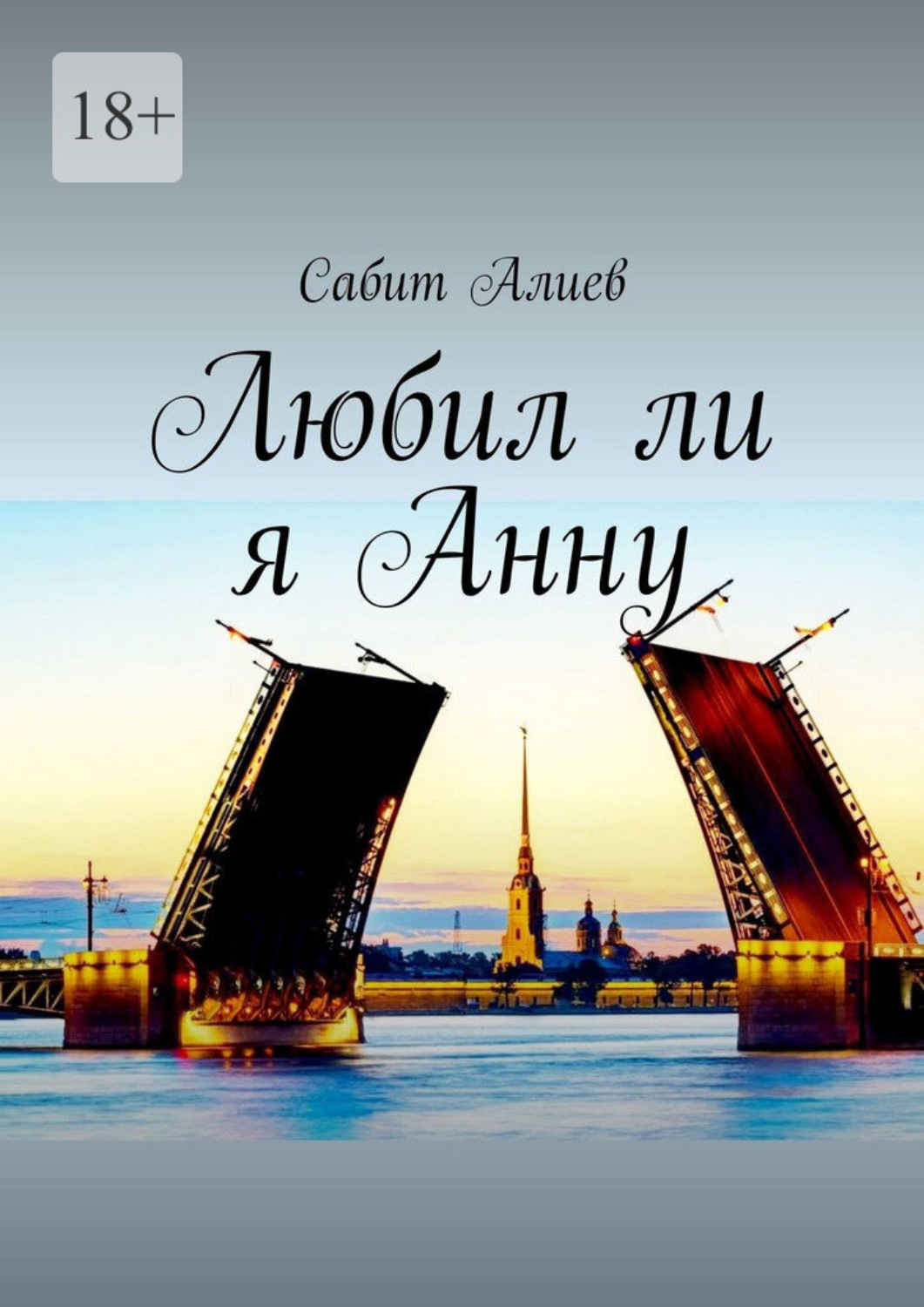 Обложка книги «Любил ли я Анну»
