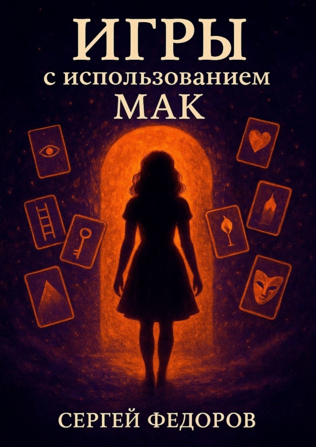 Обложка книги «Игры с использованием МАК»