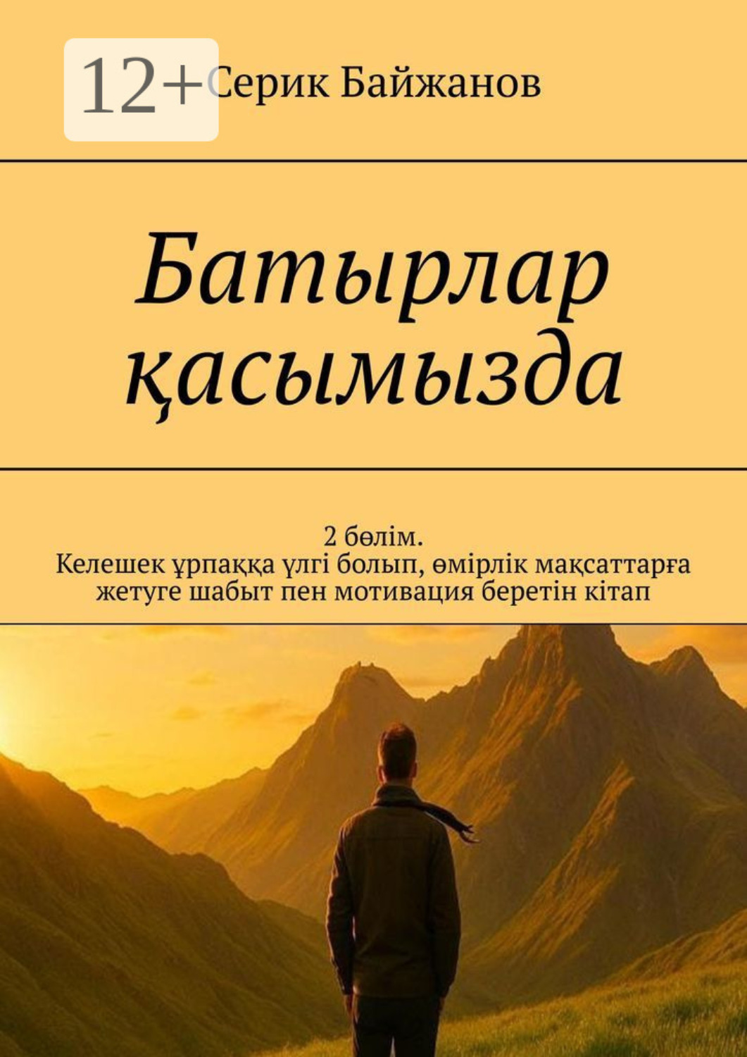Обложка книги «Батырлар қасымызда. 2 бөлім. Келешек ұрпаққа үлгі болып, өмірлік мақсаттарға жетуге шабыт пен мотивация беретін кітап»
