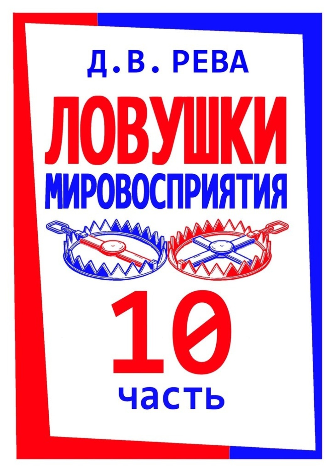 Обложка книги «Ловушки Мировосприятия. Часть 10»