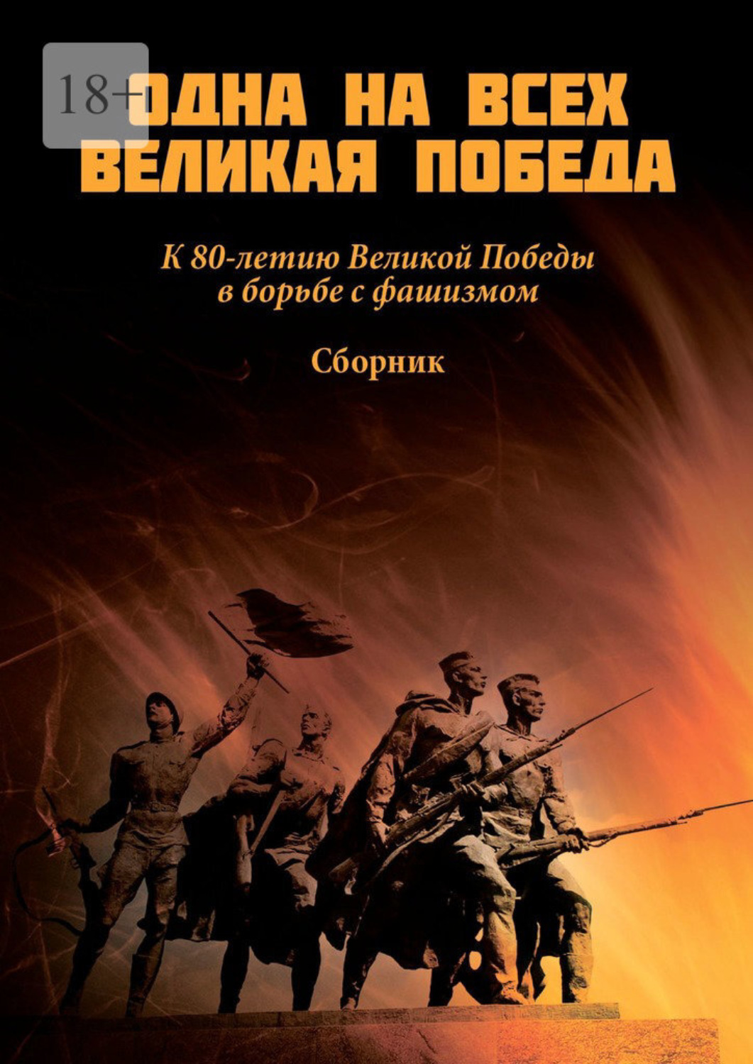 Обложка книги «Одна на всех Великая Победа»