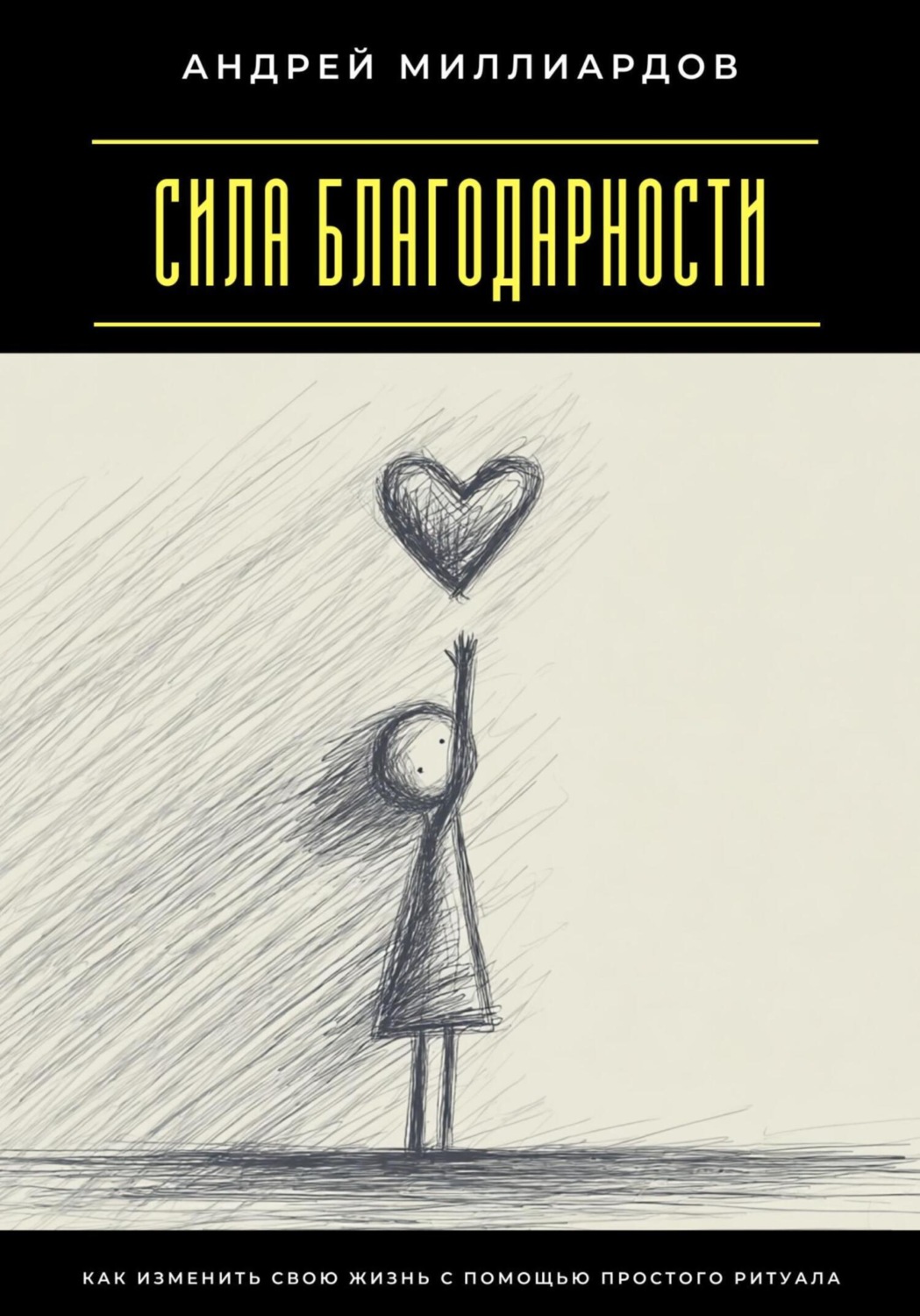 Обложка книги «Сила благодарности. Как изменить свою жизнь с помощью простого ритуала»