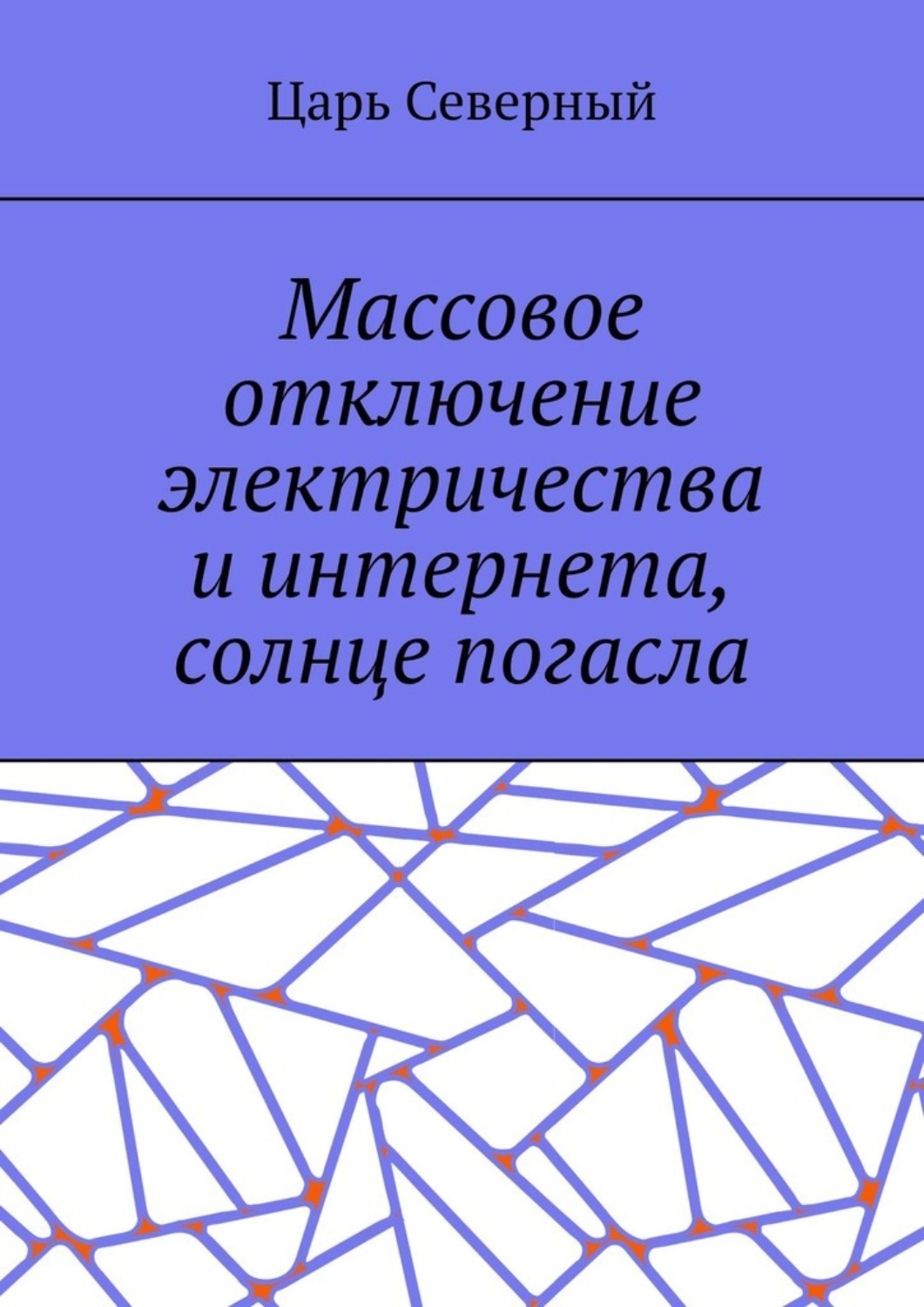 Обложка книги «Массовое отключение электричества и интернета, солнце погасло»