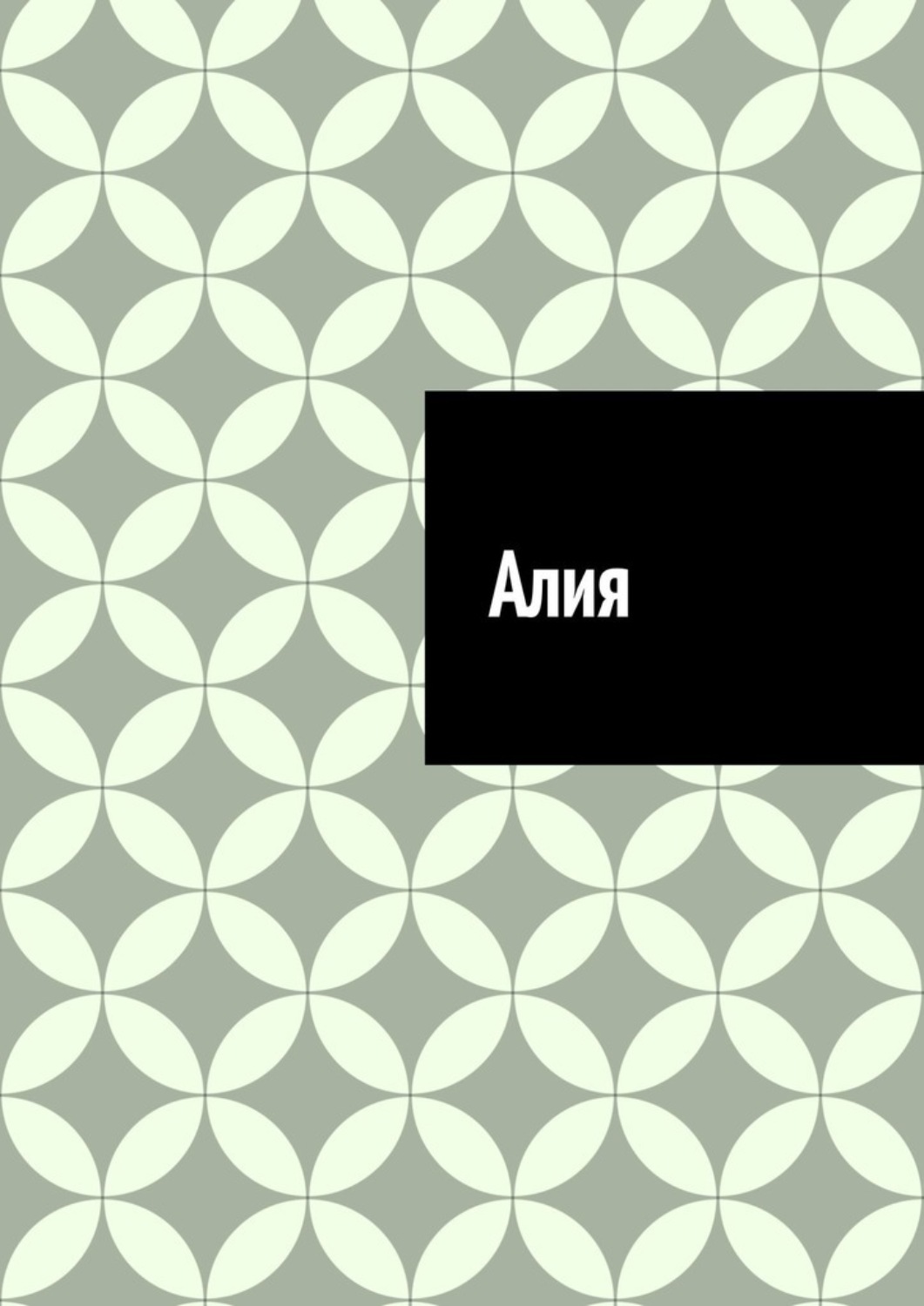 Обложка книги «Алия»