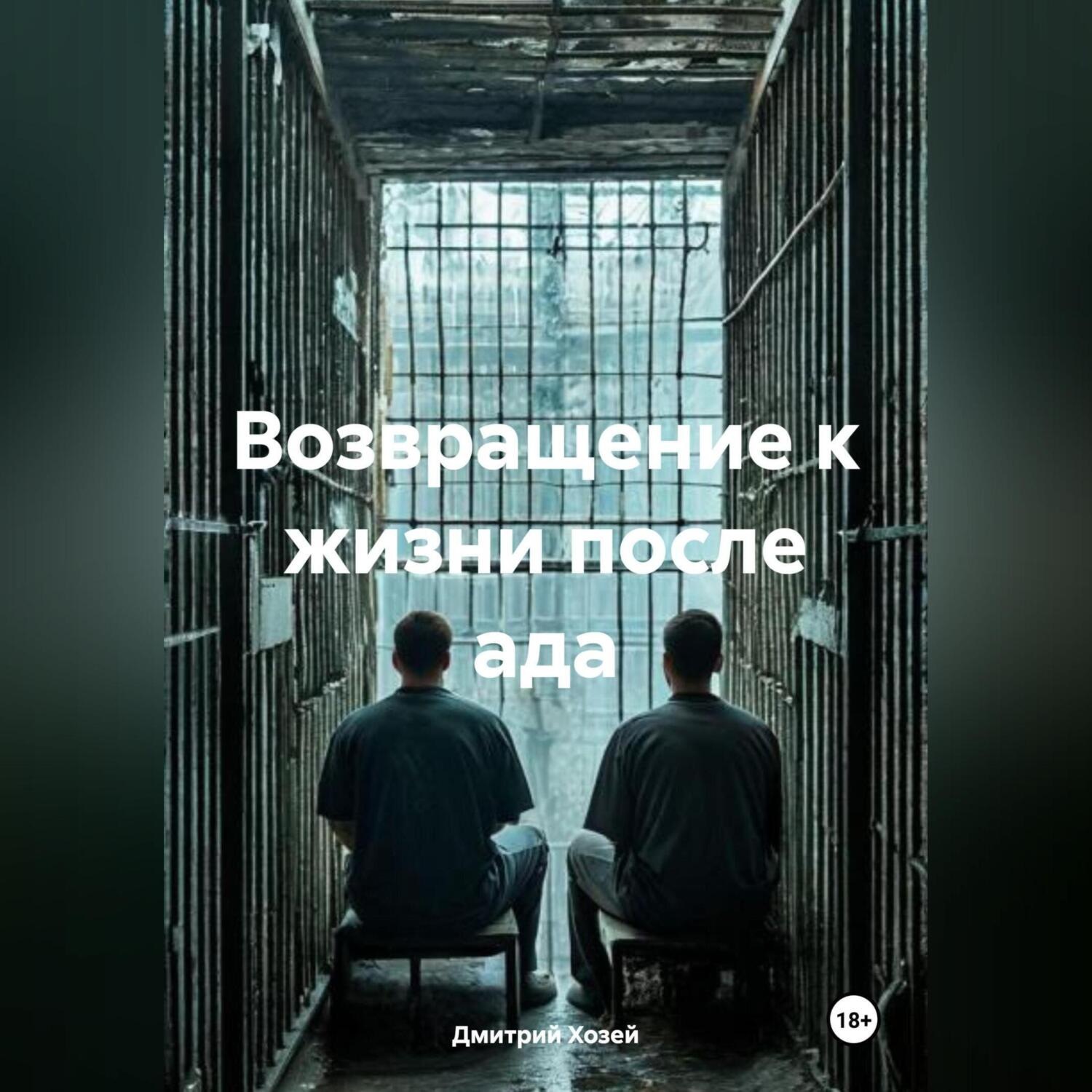 Обложка книги «Возвращение к жизни после ада»