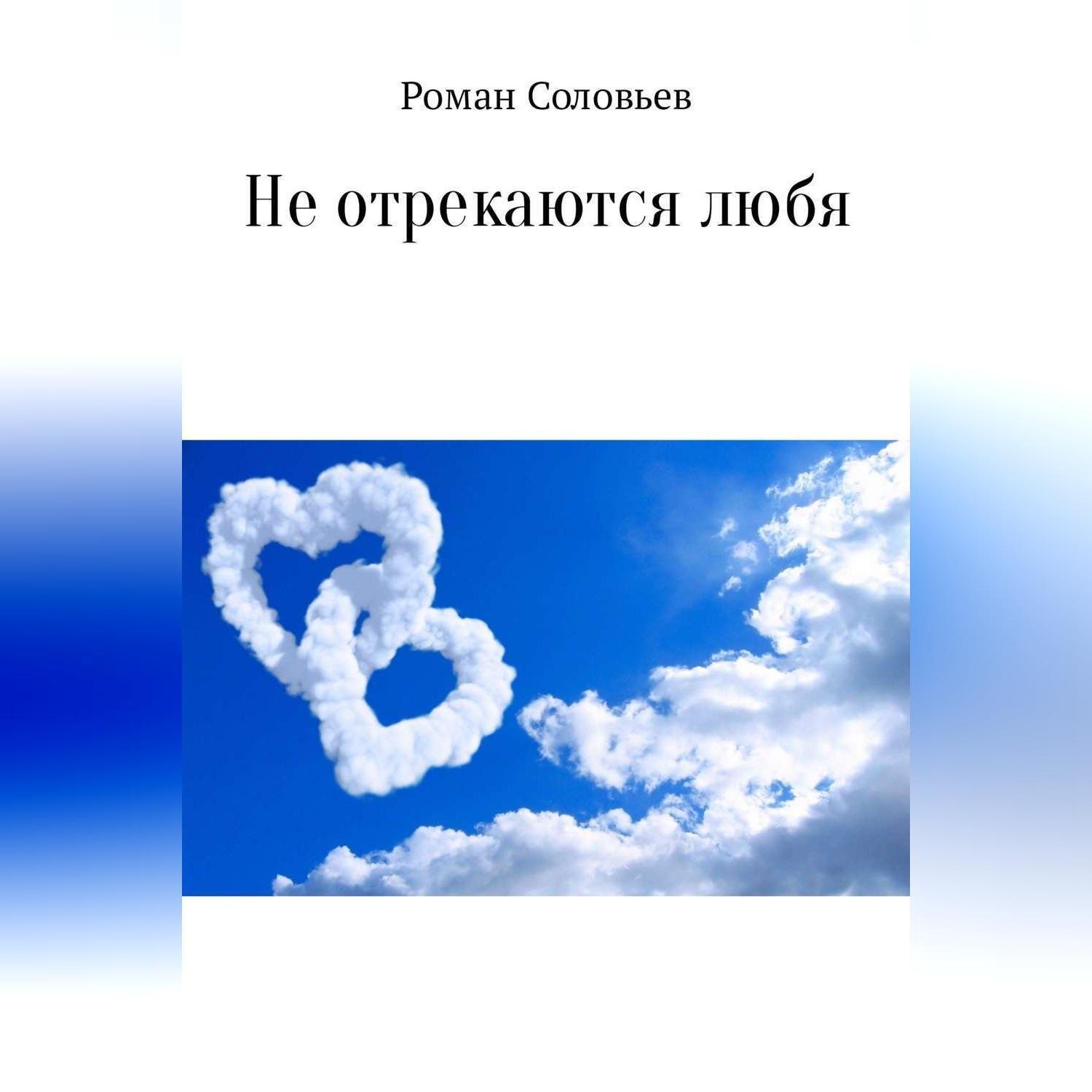 Обложка книги «Не отрекаются любя. Сборник»