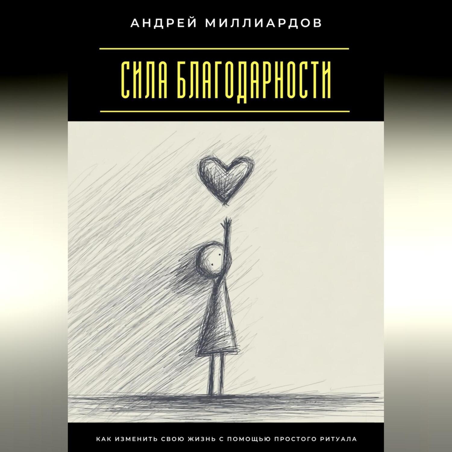 Обложка книги «Сила благодарности. Как изменить свою жизнь с помощью простого ритуала»