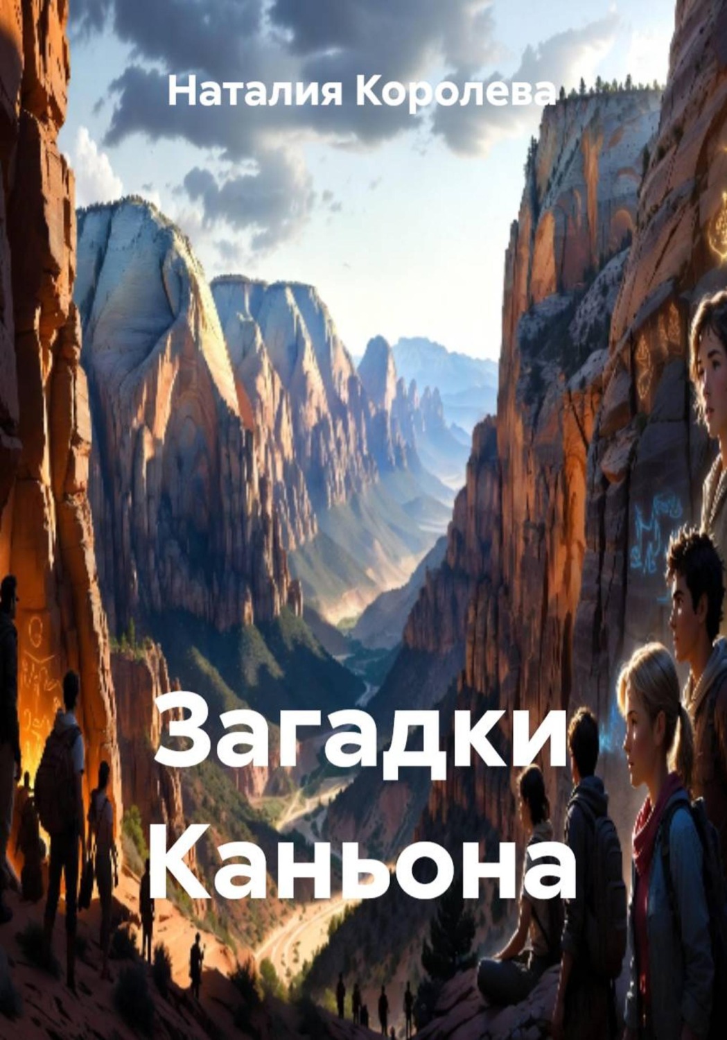 Обложка книги «Загадки Каньона»