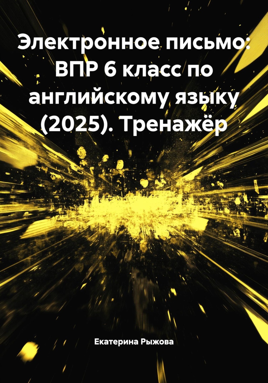 Обложка книги «Электронное письмо: ВПР 6 класс по английскому языку (2025). Тренажёр»