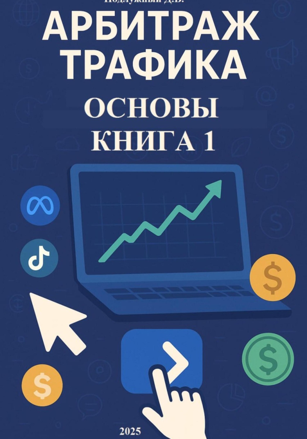 Обложка книги «Арбитраж трафика. Основы. Книга 1»