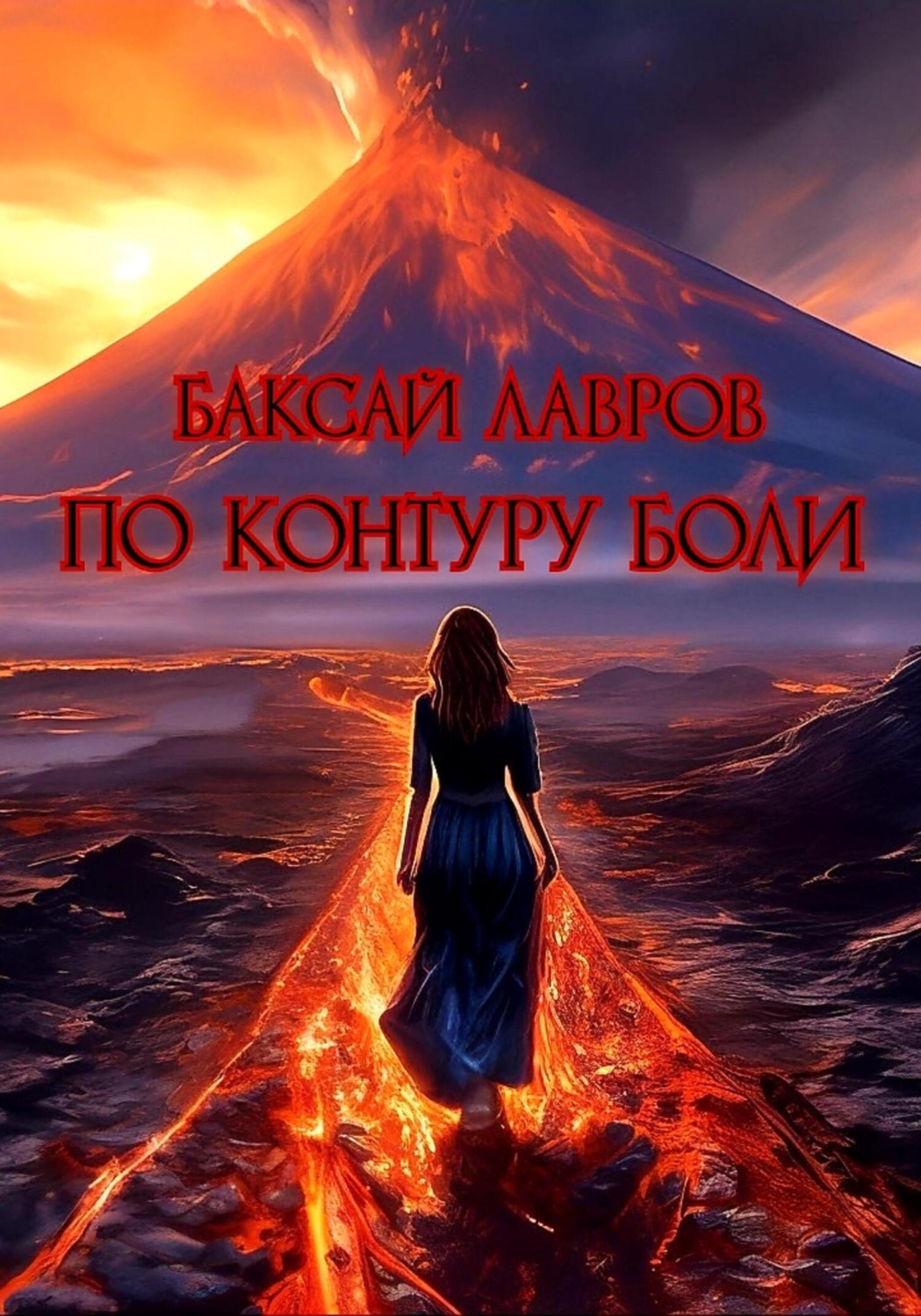 Обложка книги «По контуру боли»