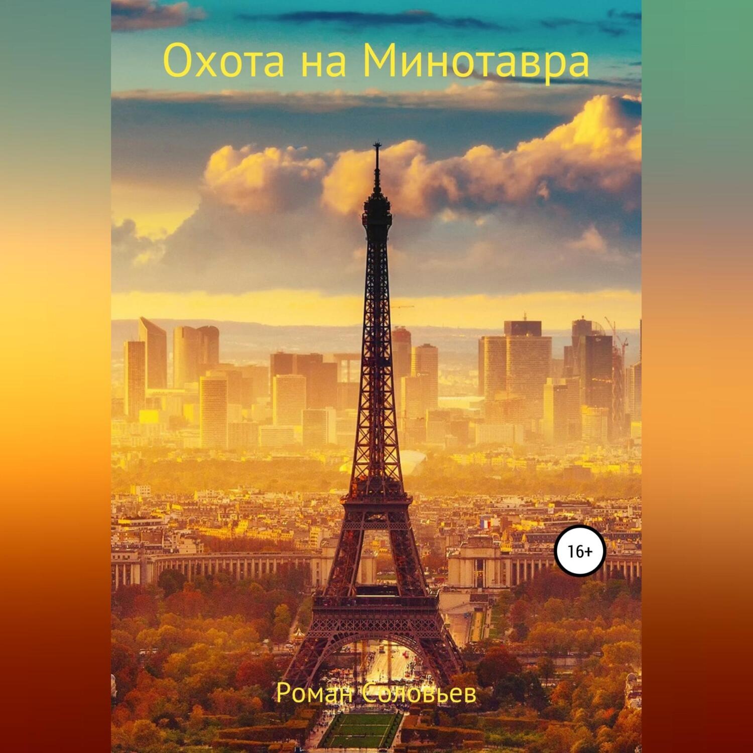 Обложка книги «Охота на Минотавра»