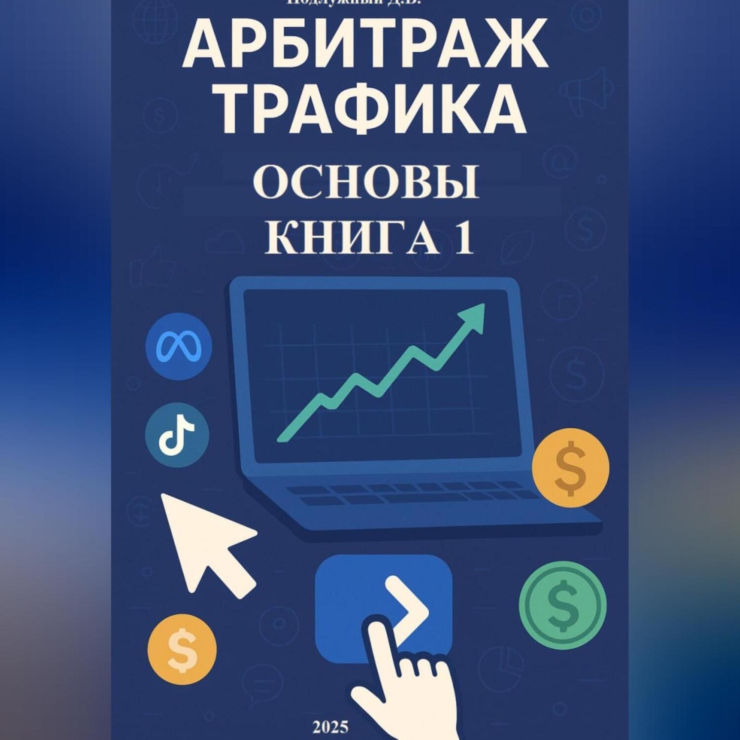 Обложка книги «Арбитраж трафика. Основы. Книга 1»