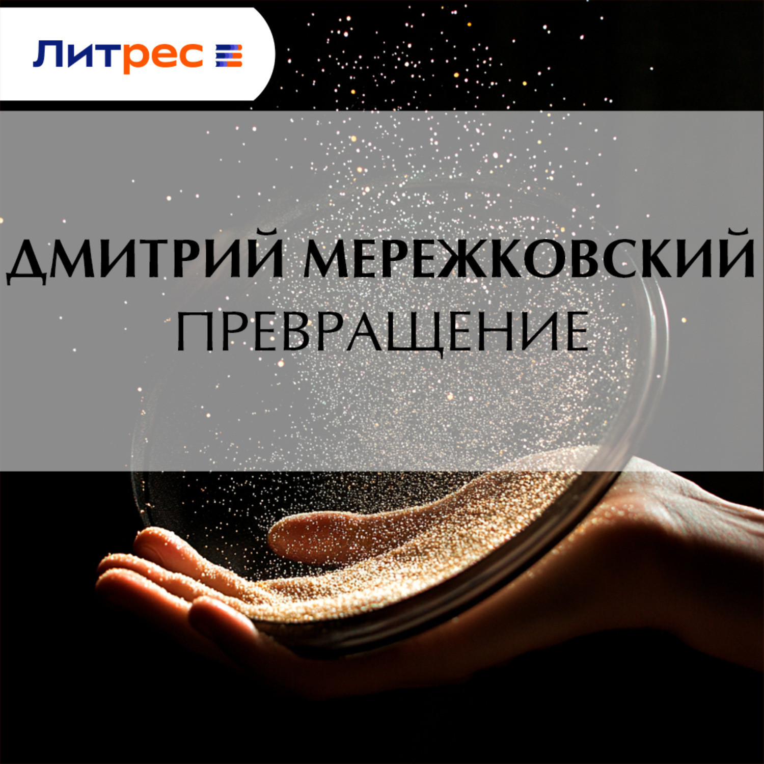 Обложка книги «Превращение»