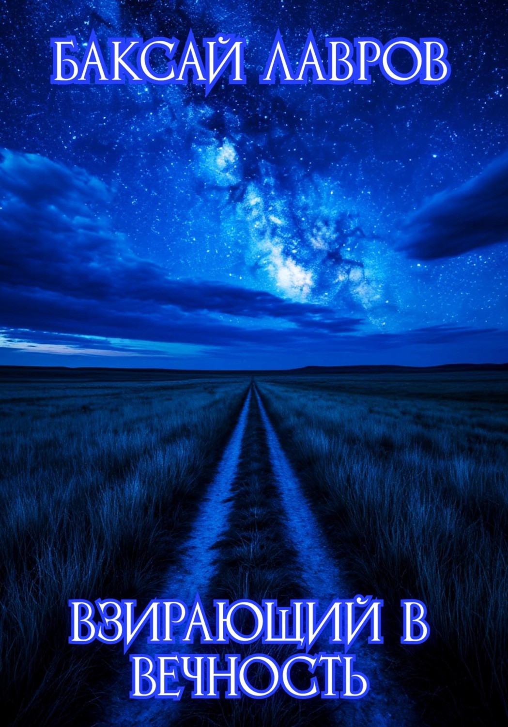 Обложка книги «Взирающий в вечность»