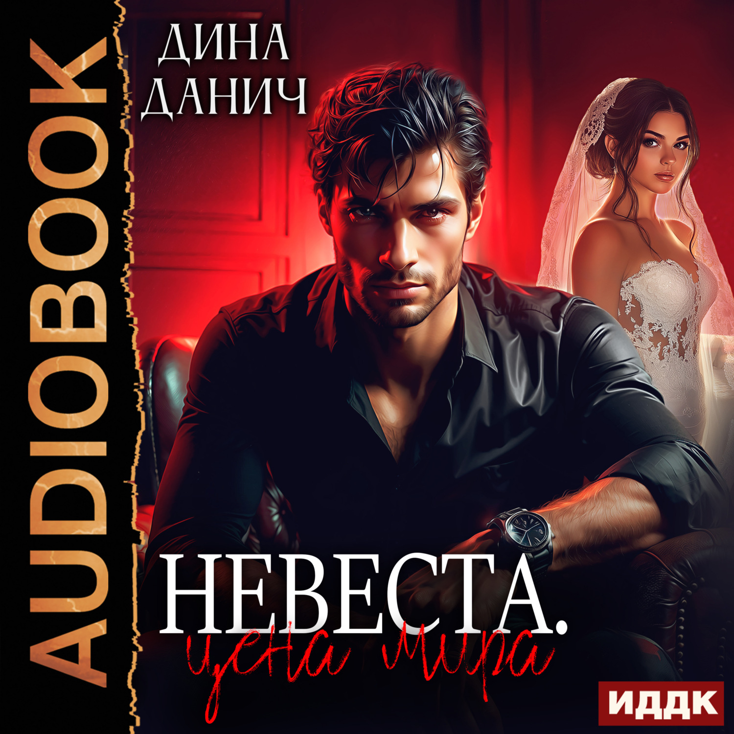 Обложка книги «Невеста. Цена мира»