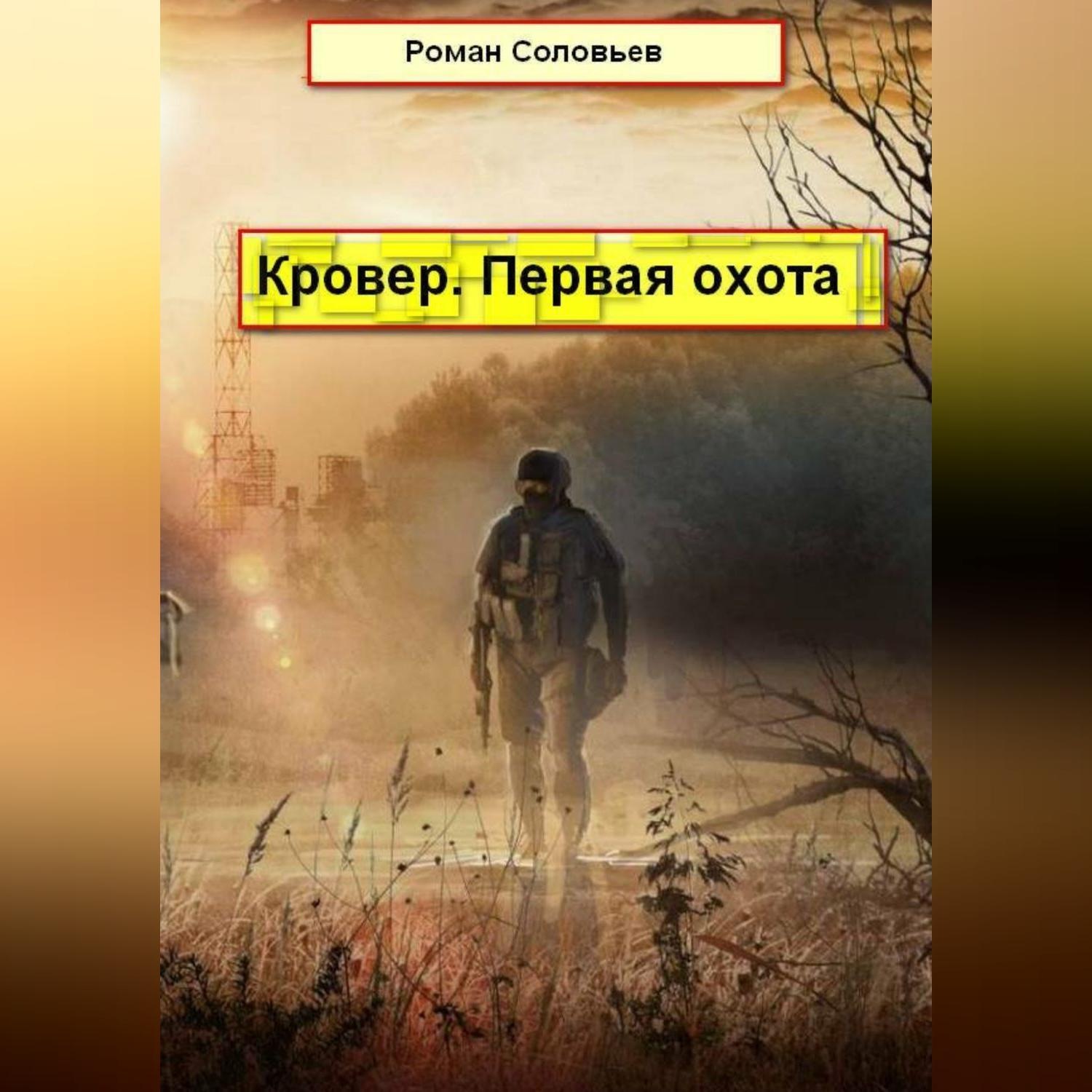 Обложка книги «Кровер. Первая охота»