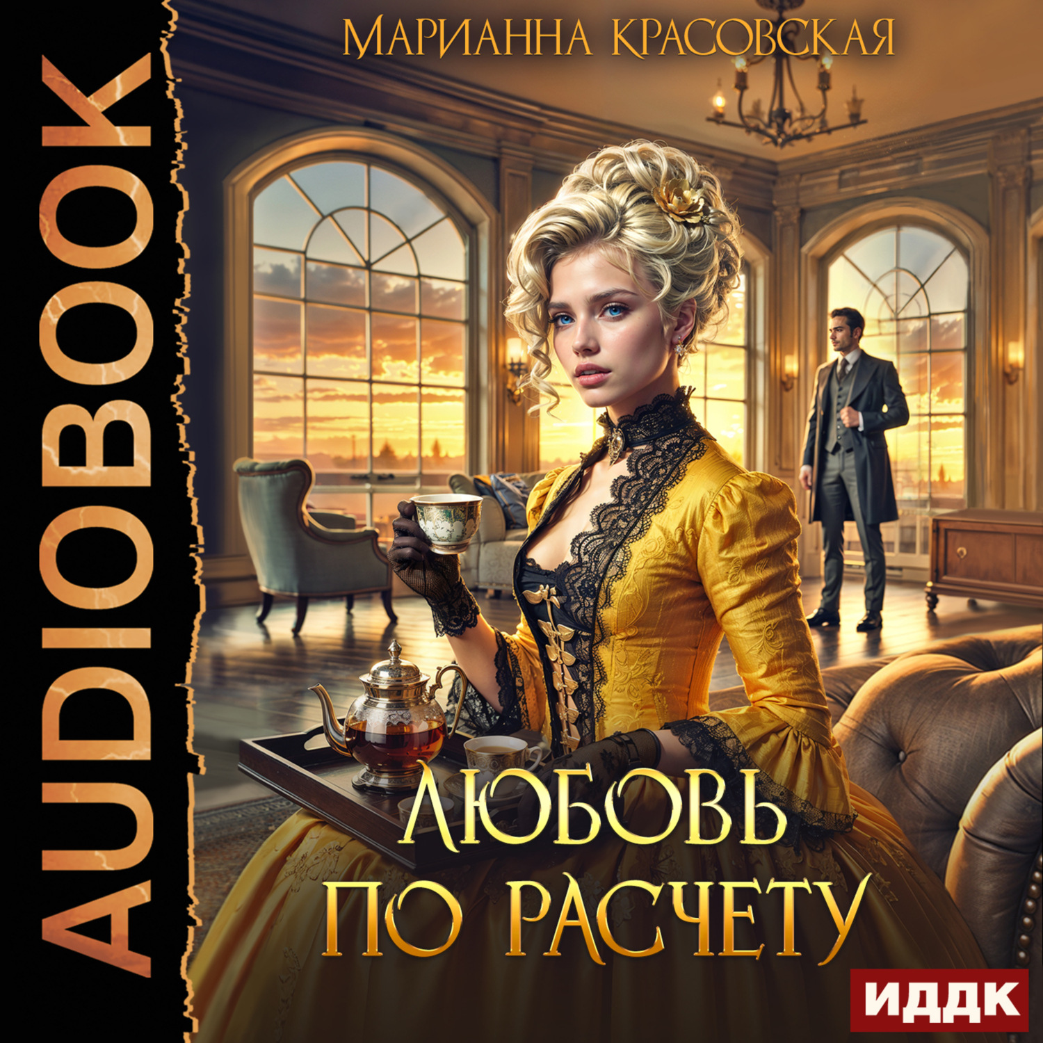 Обложка книги «Любовь по расчету»