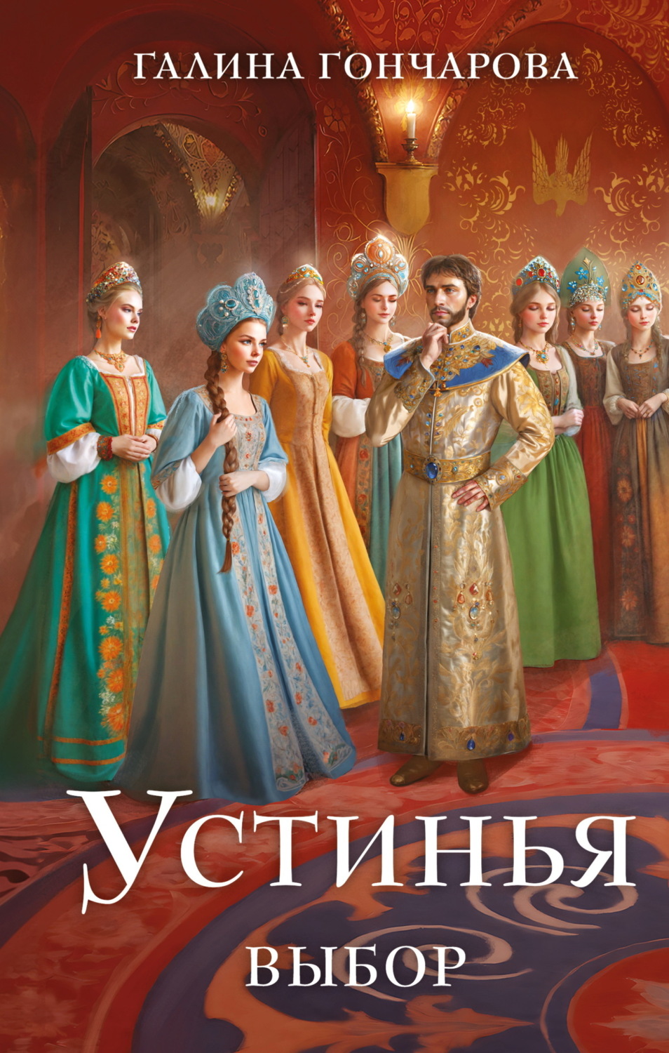 Обложка книги «Устинья. Выбор»