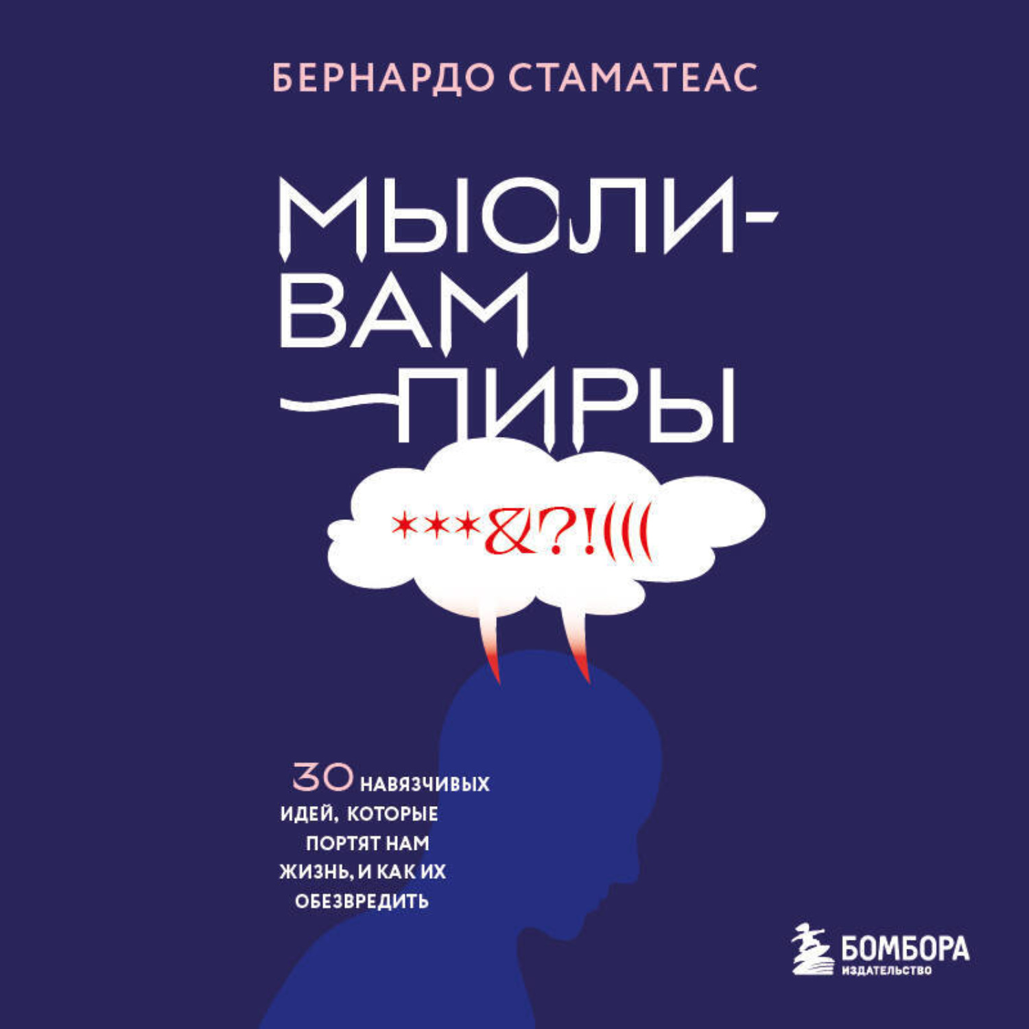 Обложка книги «Мысли-вампиры. 30 навязчивых идей, которые портят нам жизнь, и как их обезвредить»