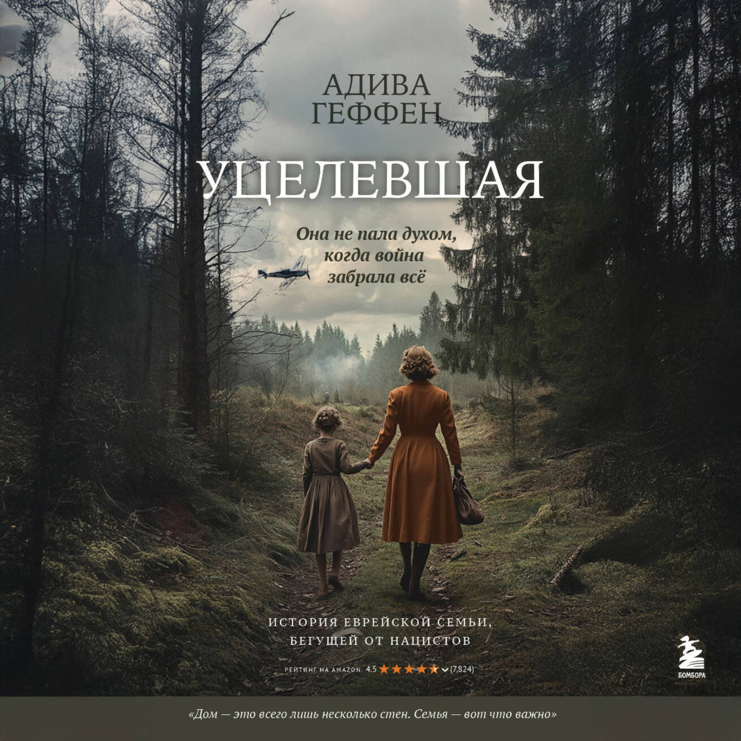 Обложка книги «Уцелевшая. Она не пала духом, когда война забрала всё»