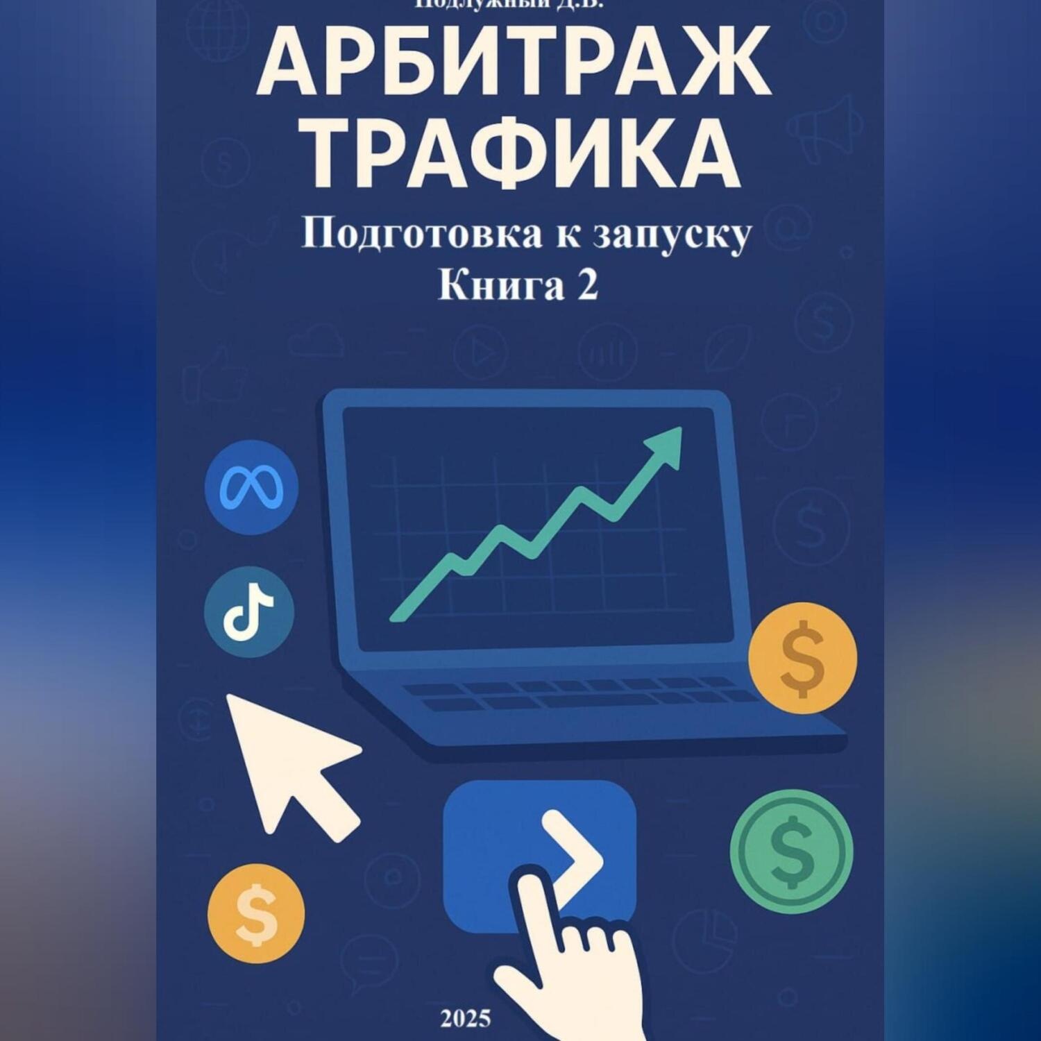 Обложка книги «Арбитраж трафика Подготовка к запуску Книга 2»