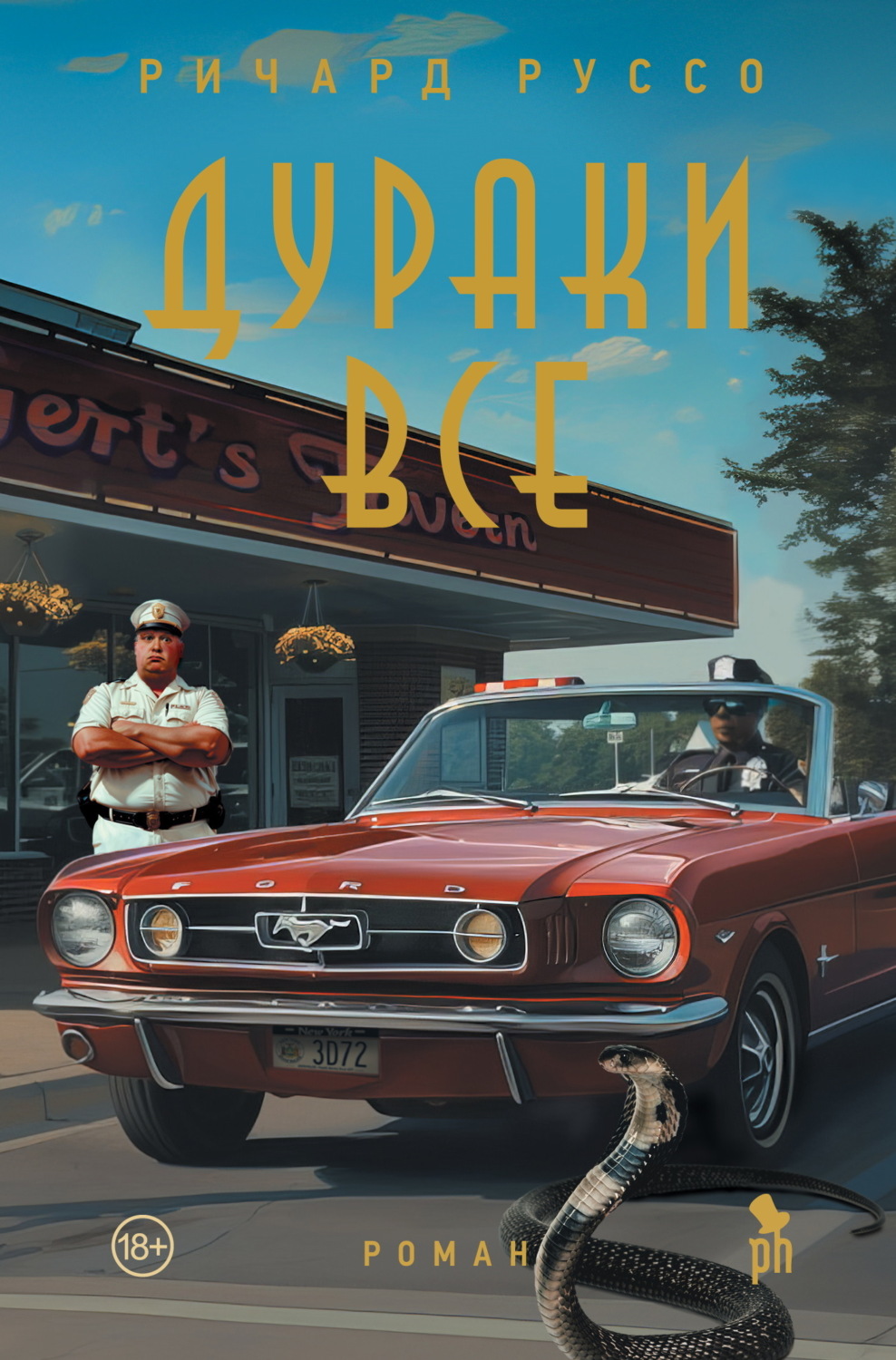 Обложка книги «Дураки все»