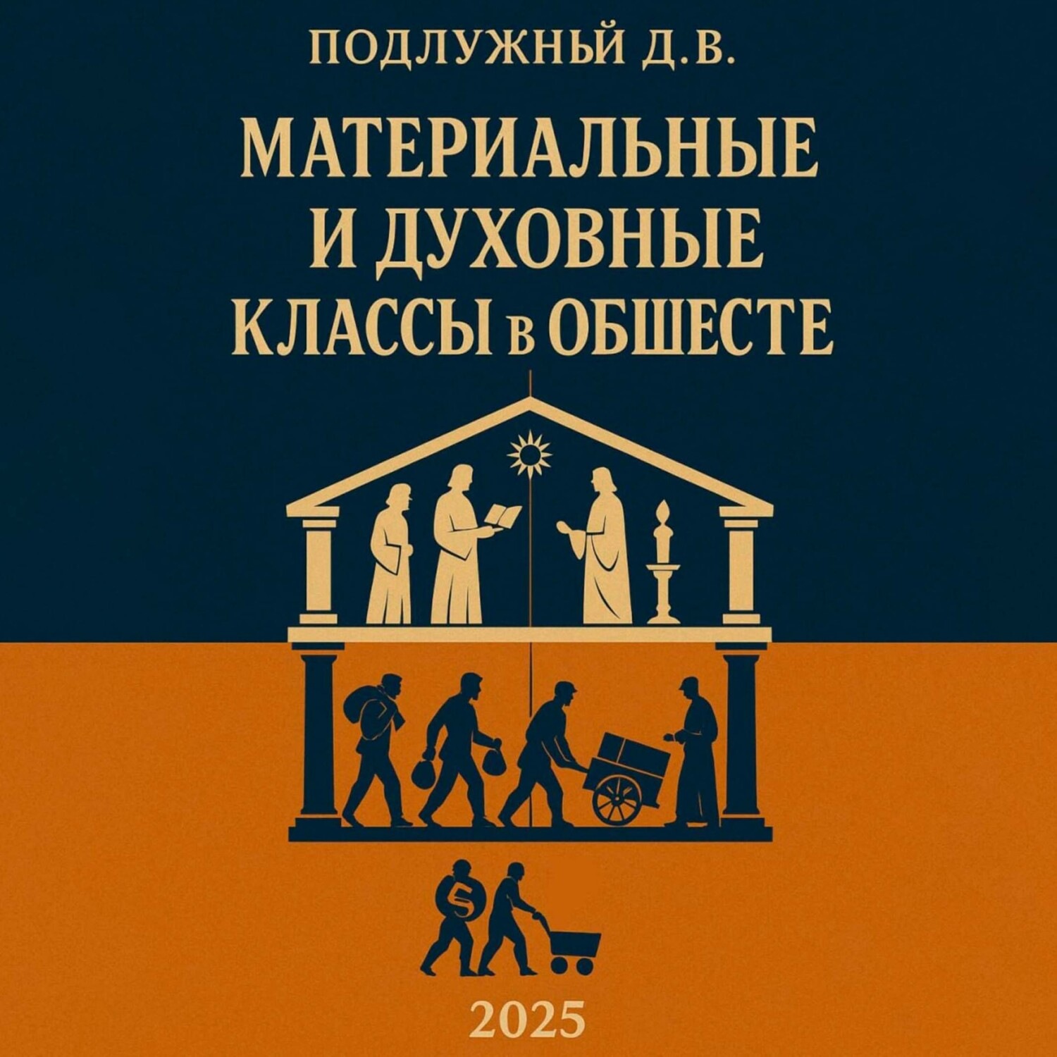 Обложка книги «Материальные и духовные классы в обществе»