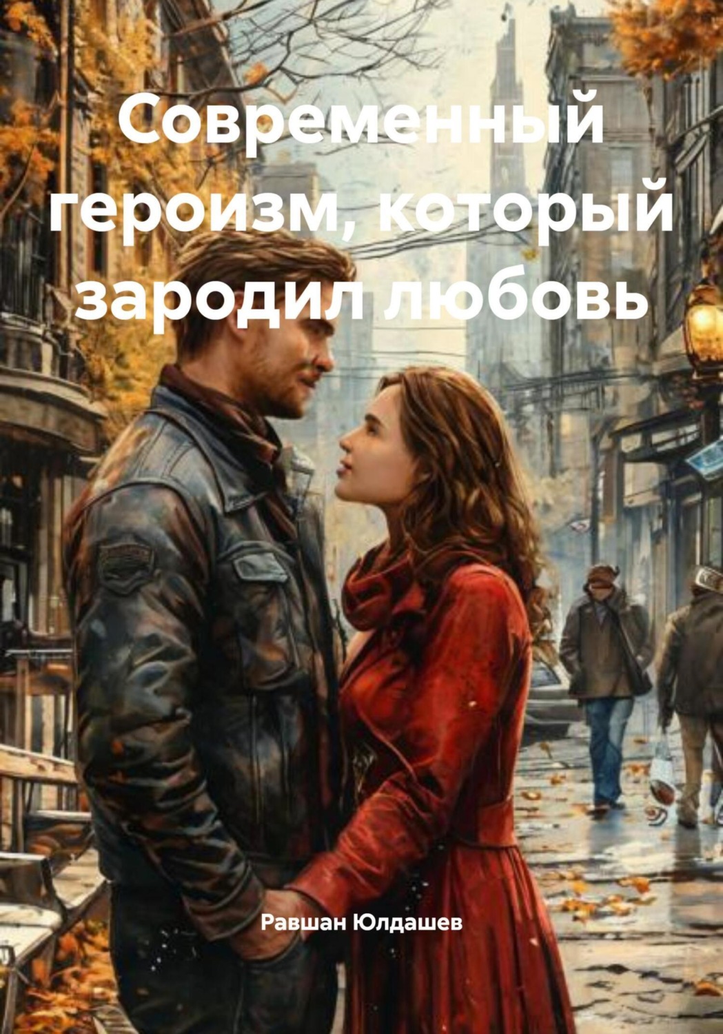 Обложка книги «Современный героизм, который зародил любовь»
