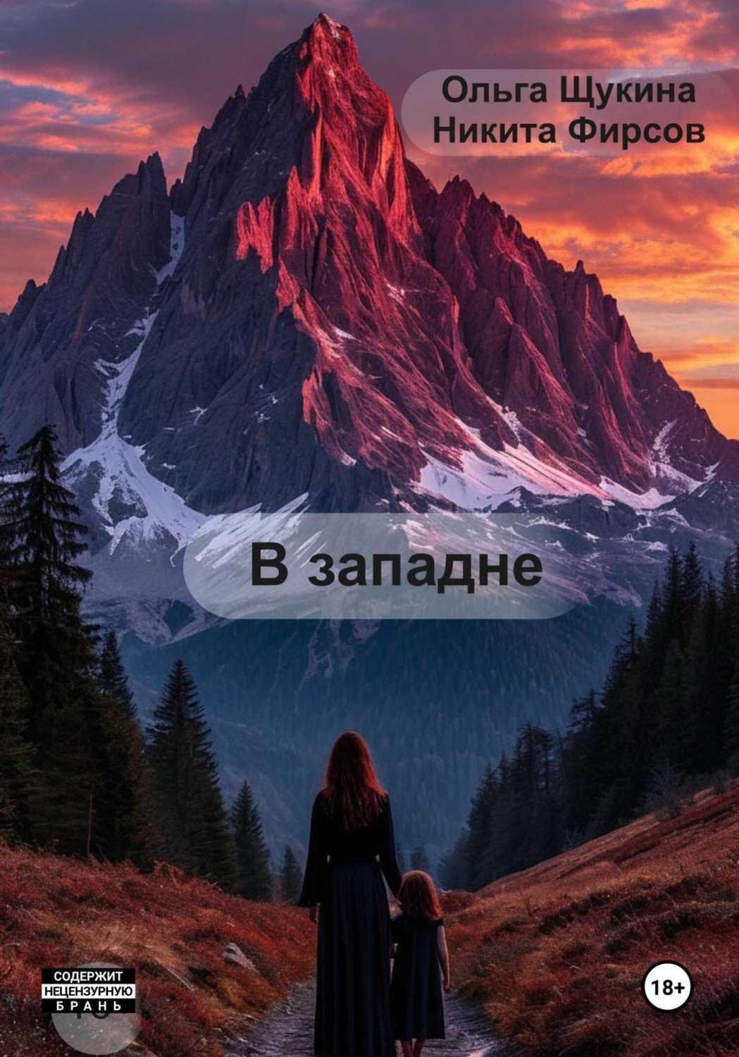 Обложка книги «В западне»