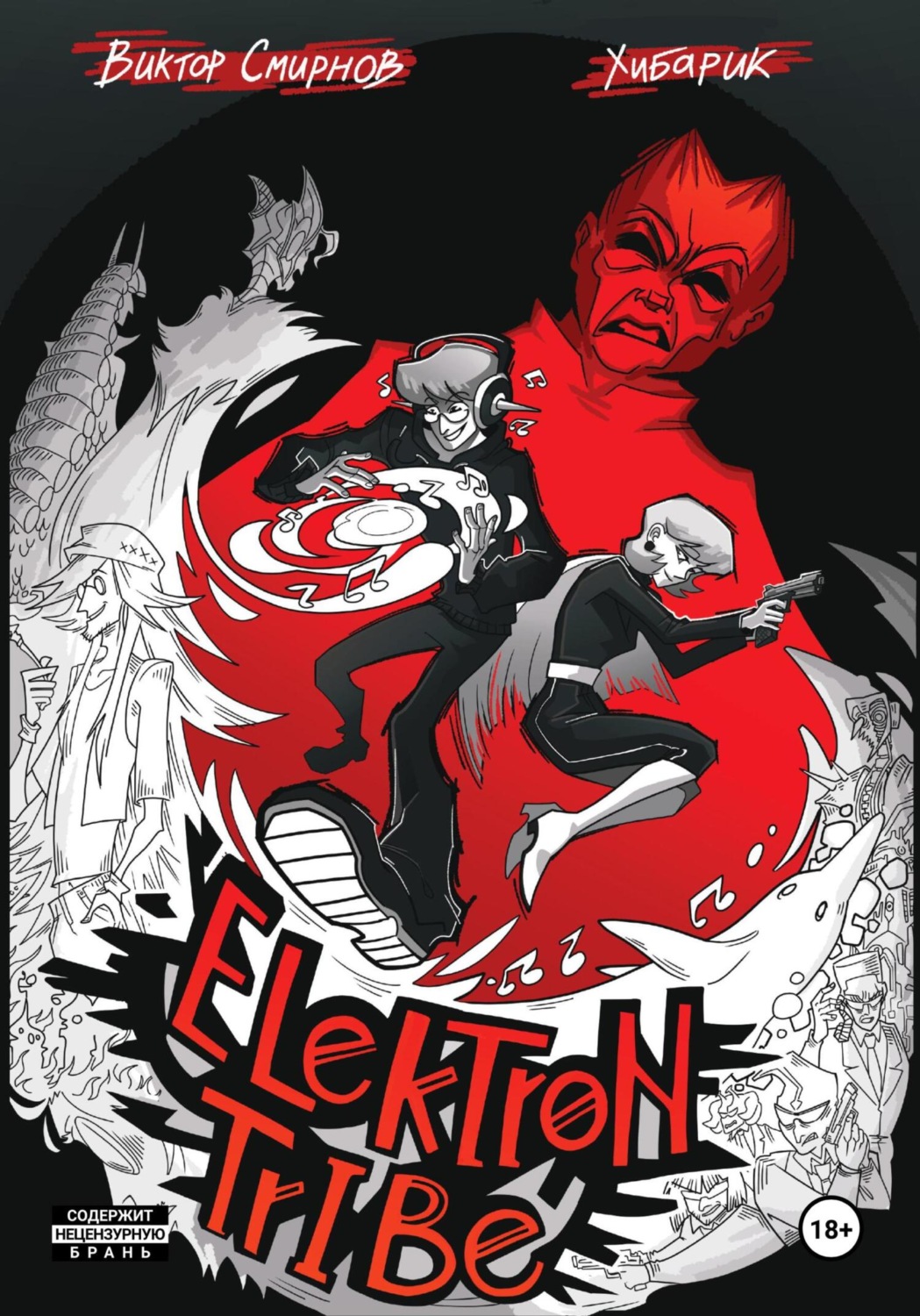 Обложка книги «Elektron tribe»