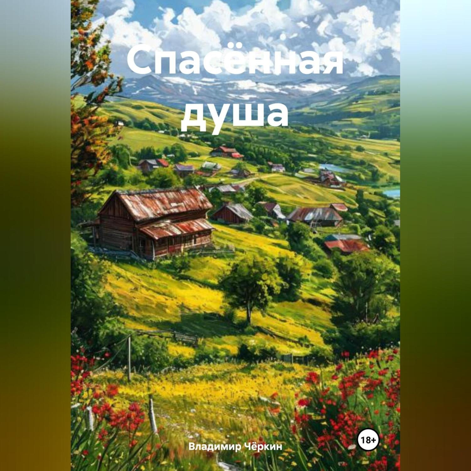 Обложка книги «Спасённая душа»