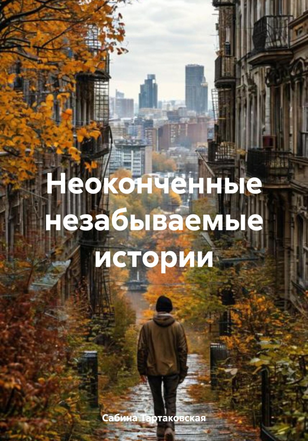 Обложка книги «Неоконченные незабываемые истории»