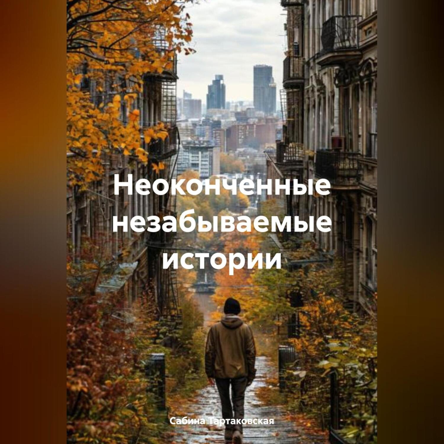Обложка книги «Неоконченные, незабываемые истории»