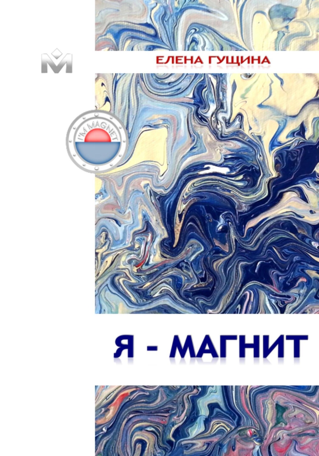 Обложка книги «Я – магнит»