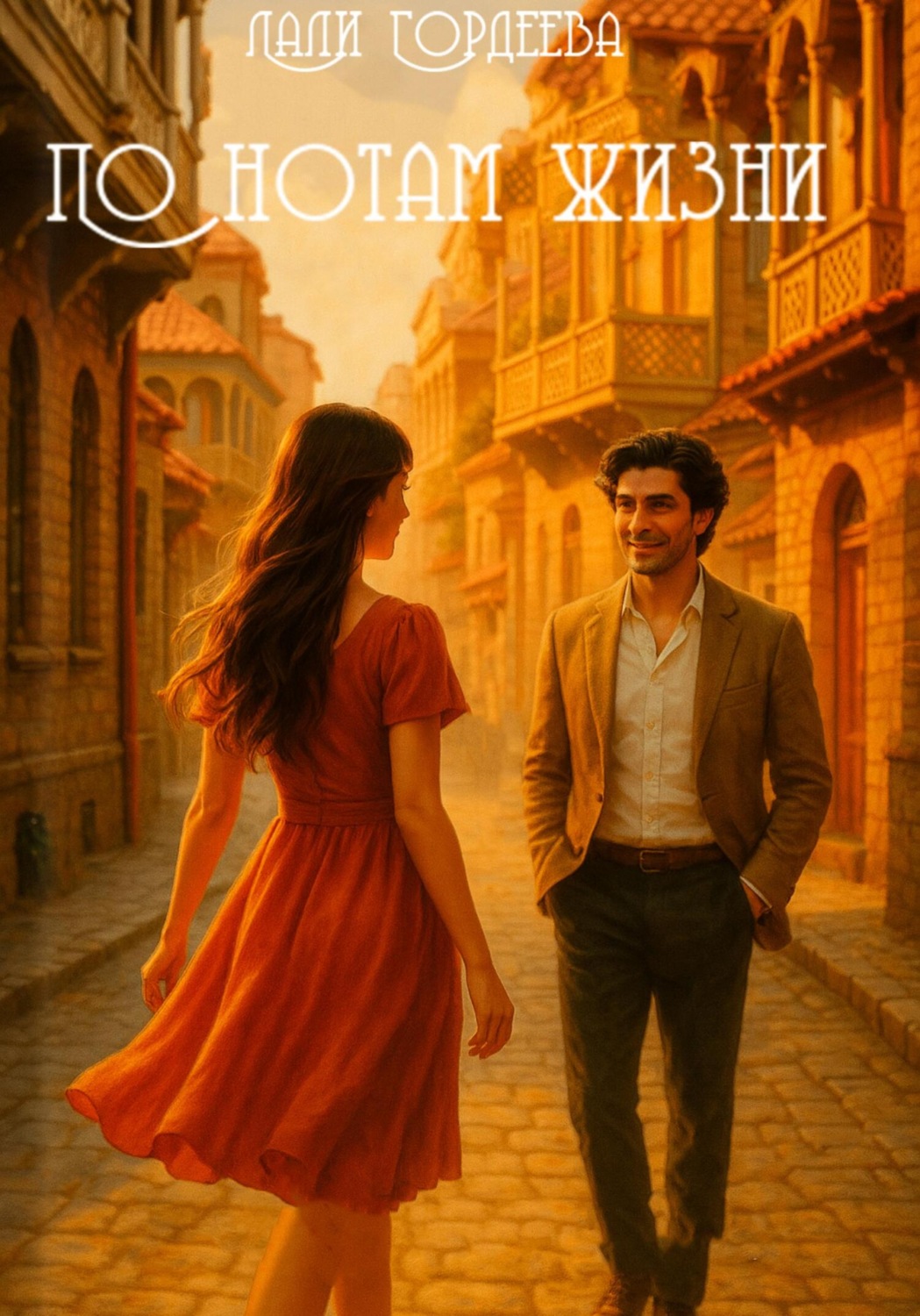 Обложка книги «По нотам жизни»