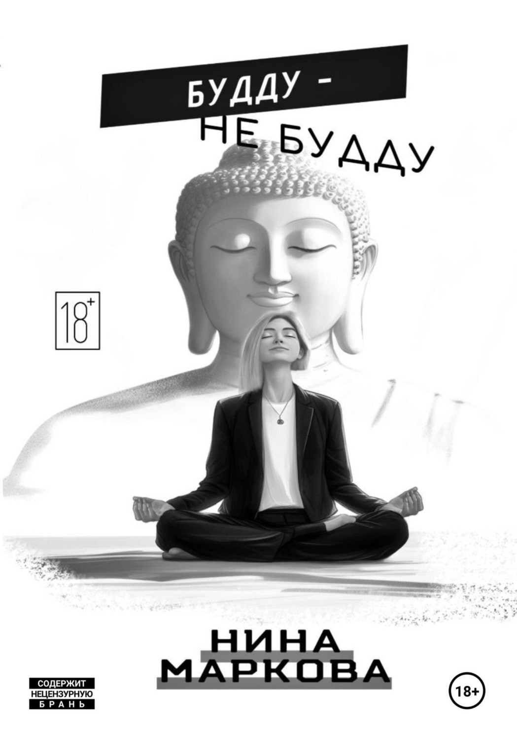 Обложка книги «Будду – Не будду»