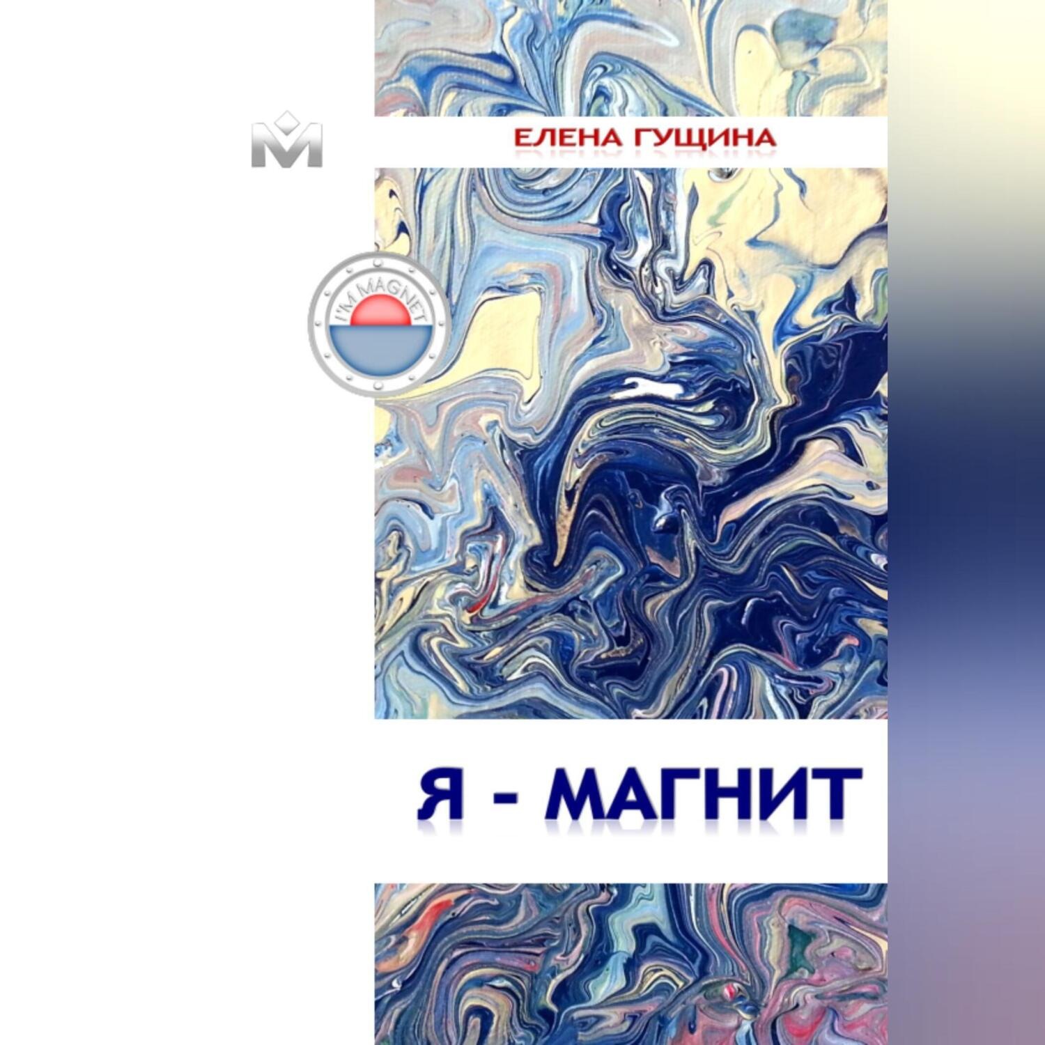 Обложка книги «Я – МАГНИТ»