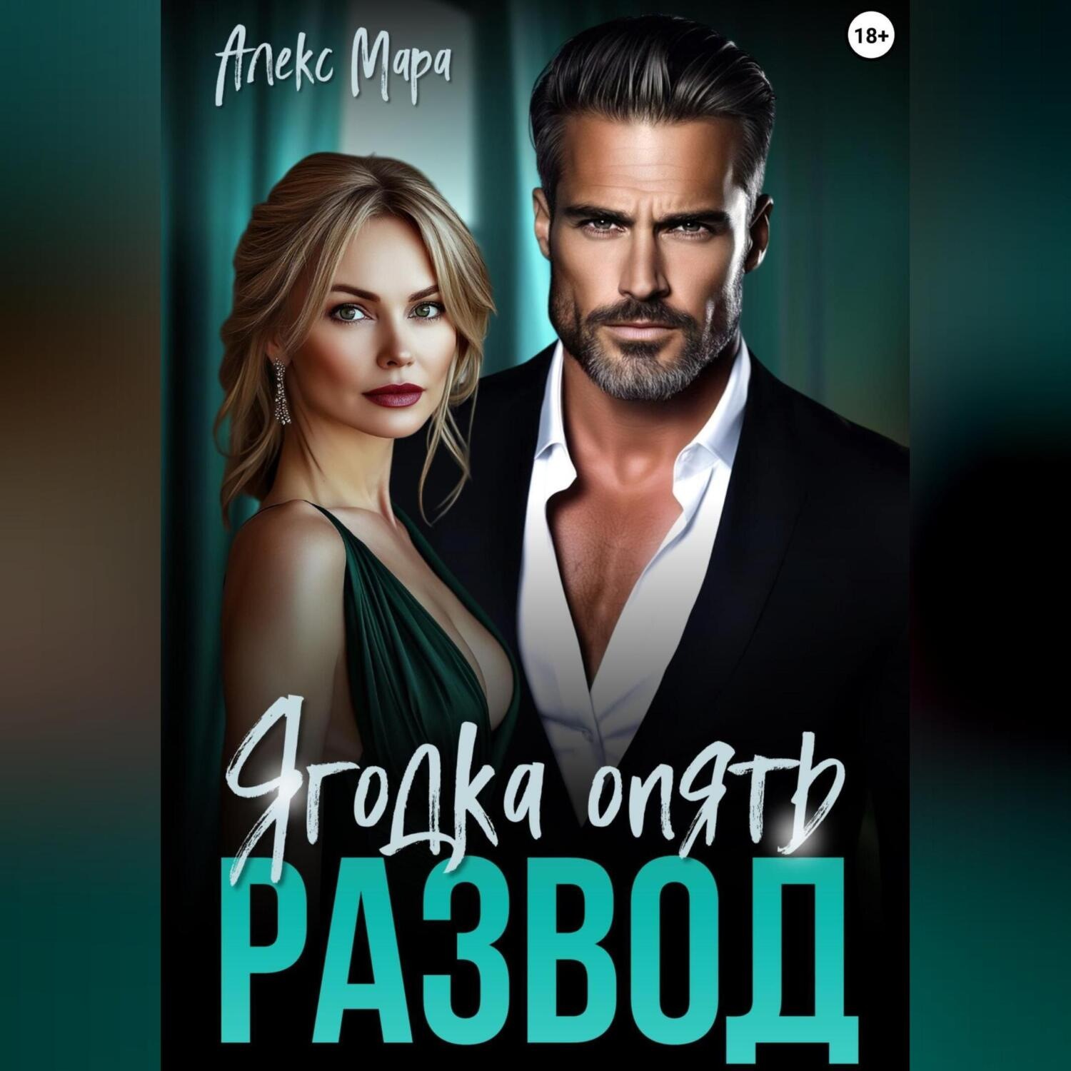 Обложка книги «Развод. Ягодка опять»