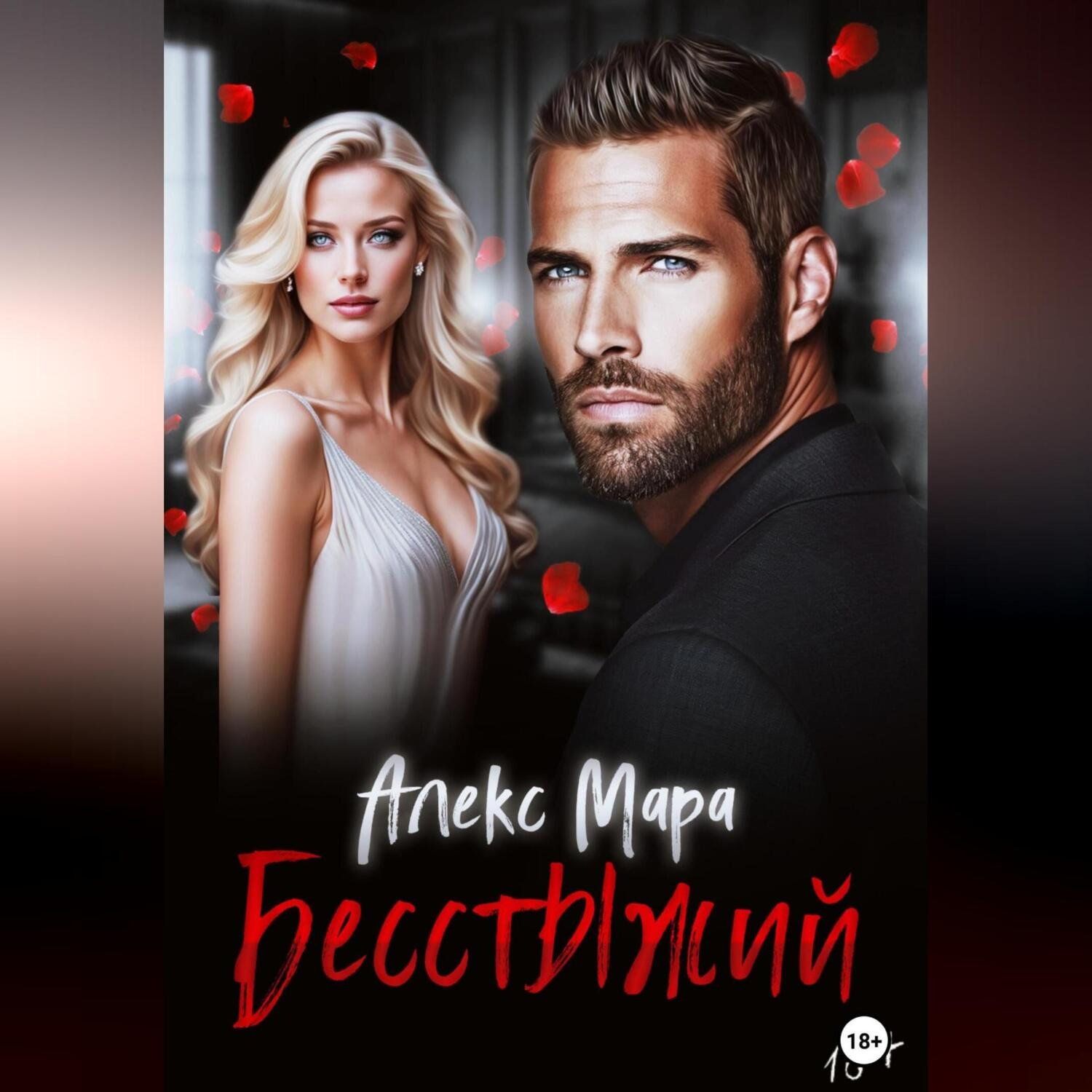 Обложка книги «Бесстыжий»