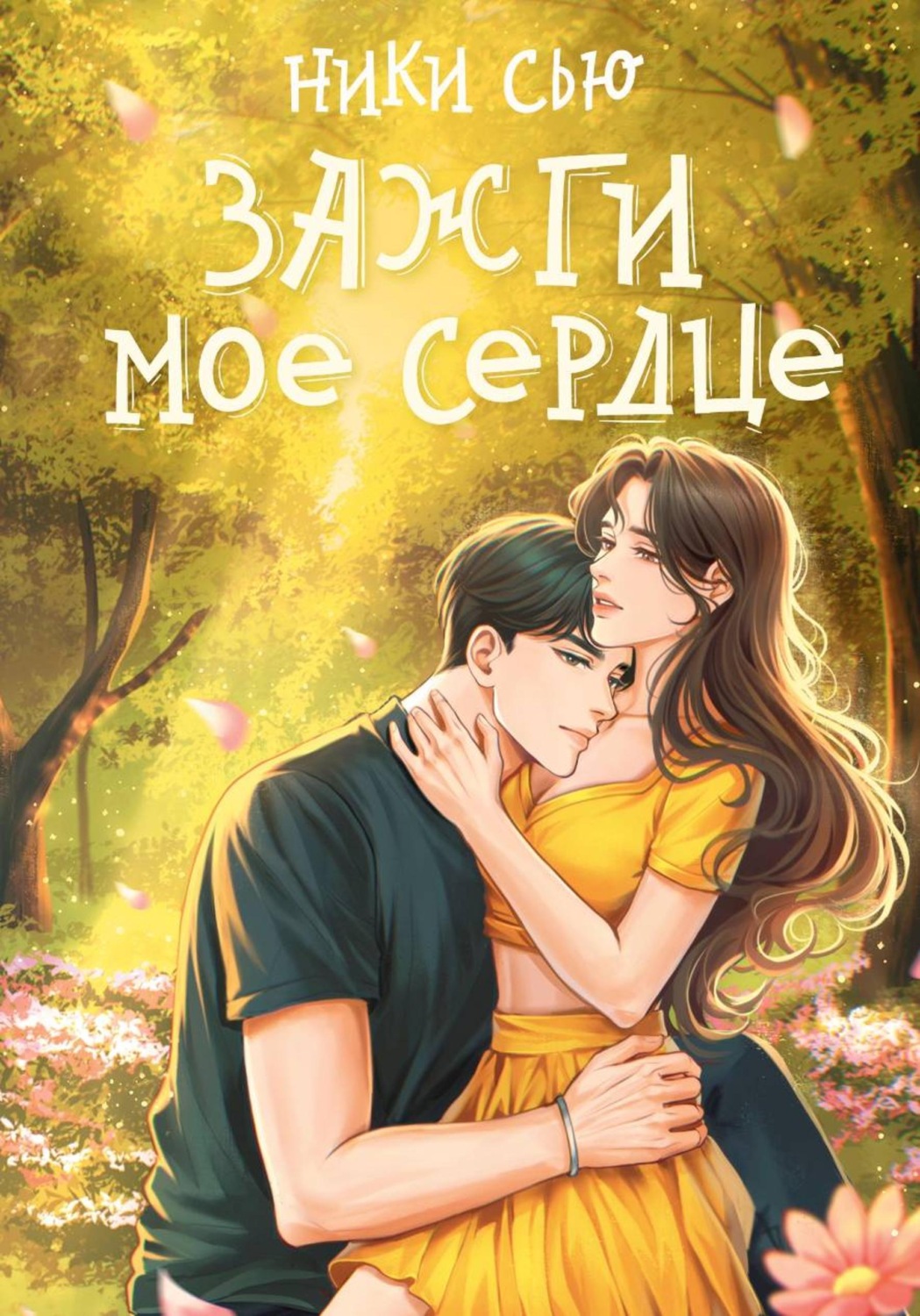 Обложка книги «Зажги мое сердце»