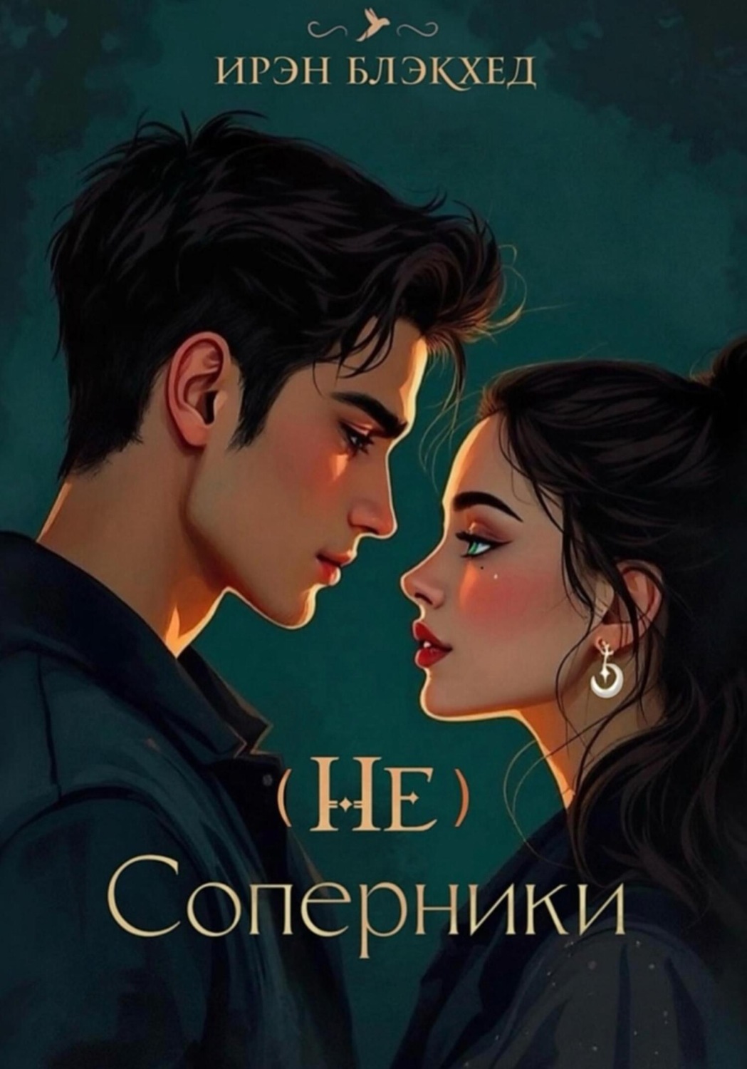 Обложка книги «(Не) соперники»