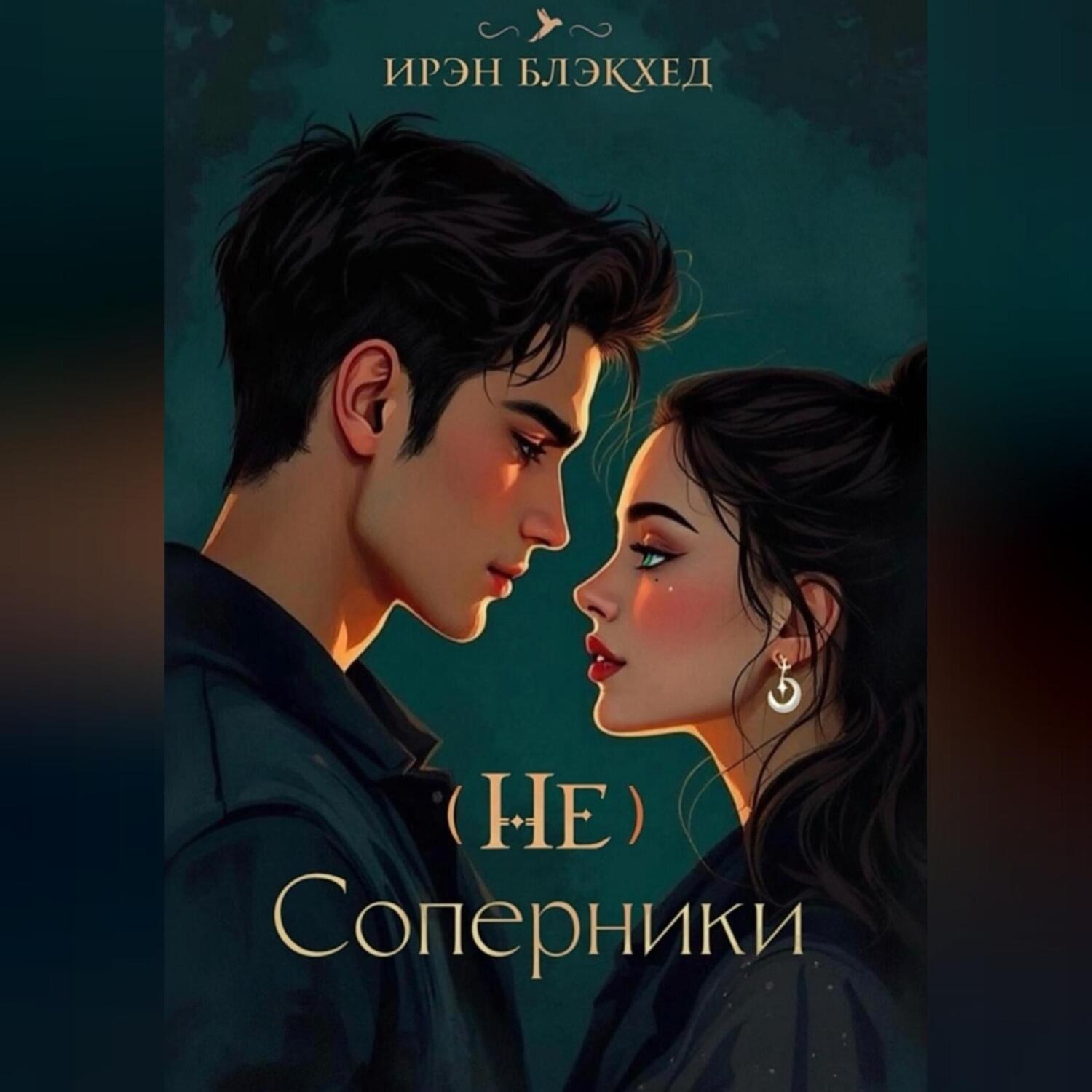 Обложка книги «(не)Соперники»