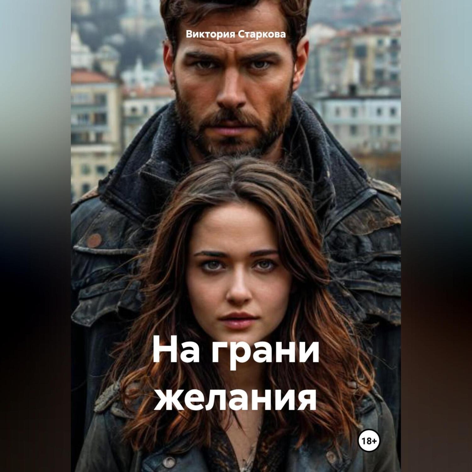 Обложка книги «На грани желания»