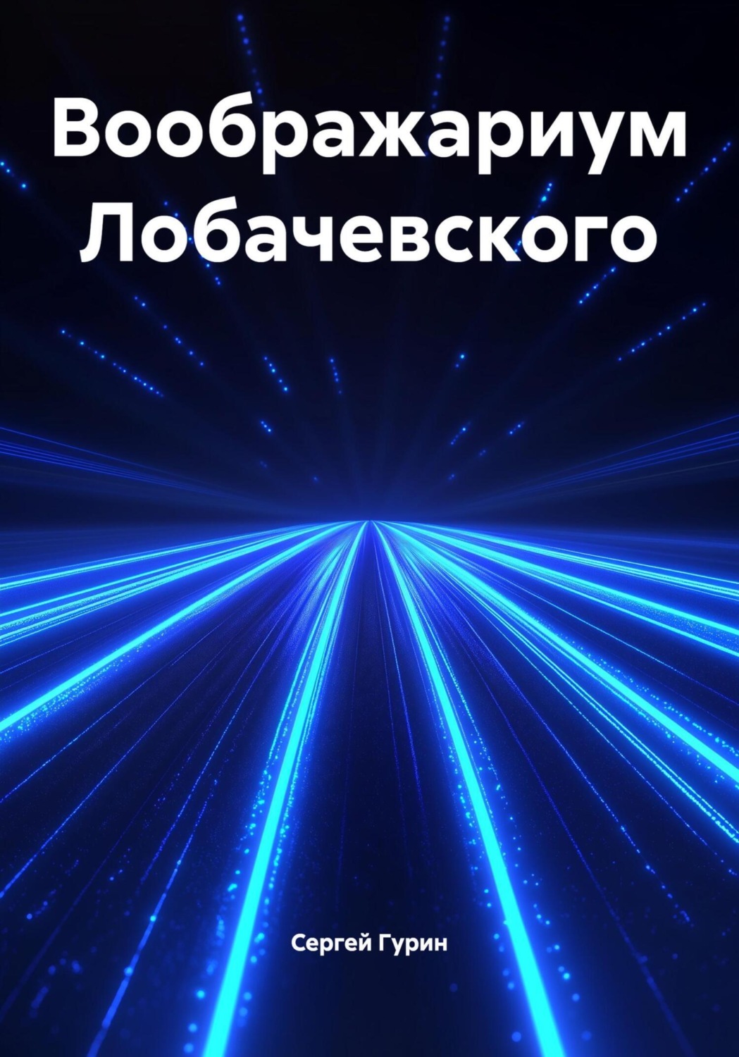 Обложка книги «Воображариум Лобачевского»