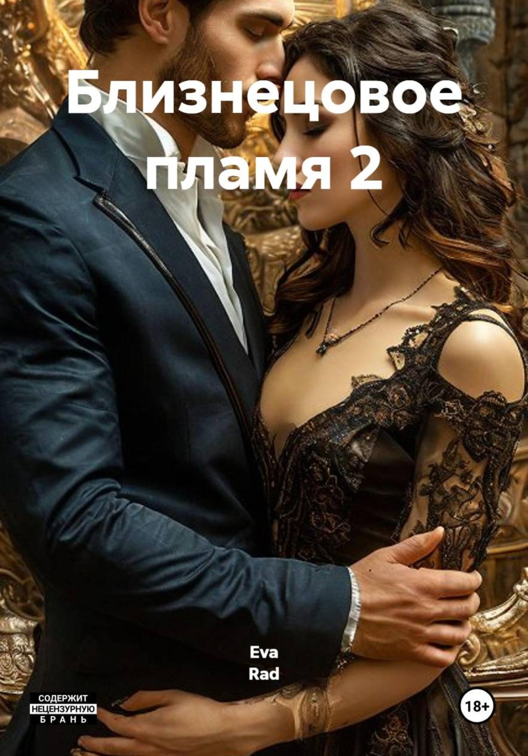 Обложка книги «Близнецовое пламя 2»