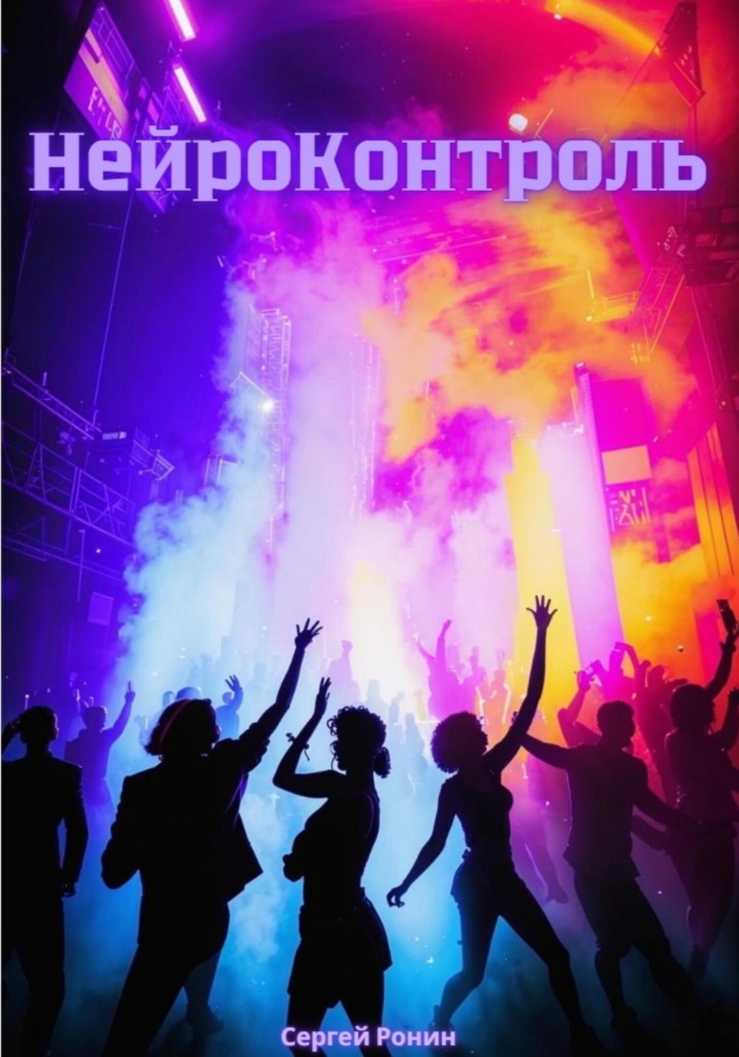 Обложка книги «Нейроконтроль»